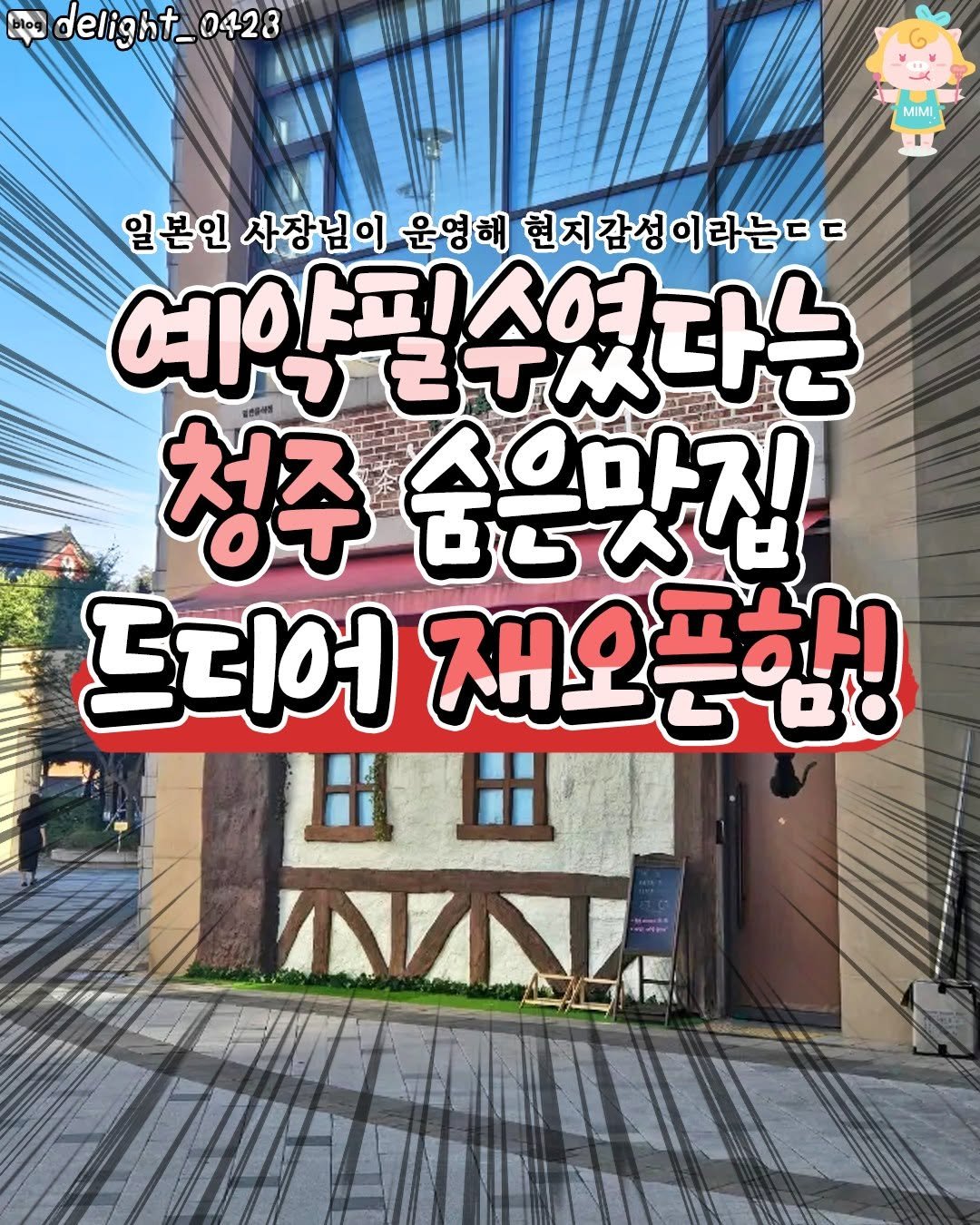 Photo by 청주핫플[청주맛집.청주카페.청주데이트] on September 23, 2025. May be an image of text that says 'delight_ 0428 MIMI 일본인 사장님이 운영해 현지감성이라는ㄷㄷ 예약필수였다는 청주 숨은맛집 드디어 재요 재오픈함! 빼 出田 H ANANT'.