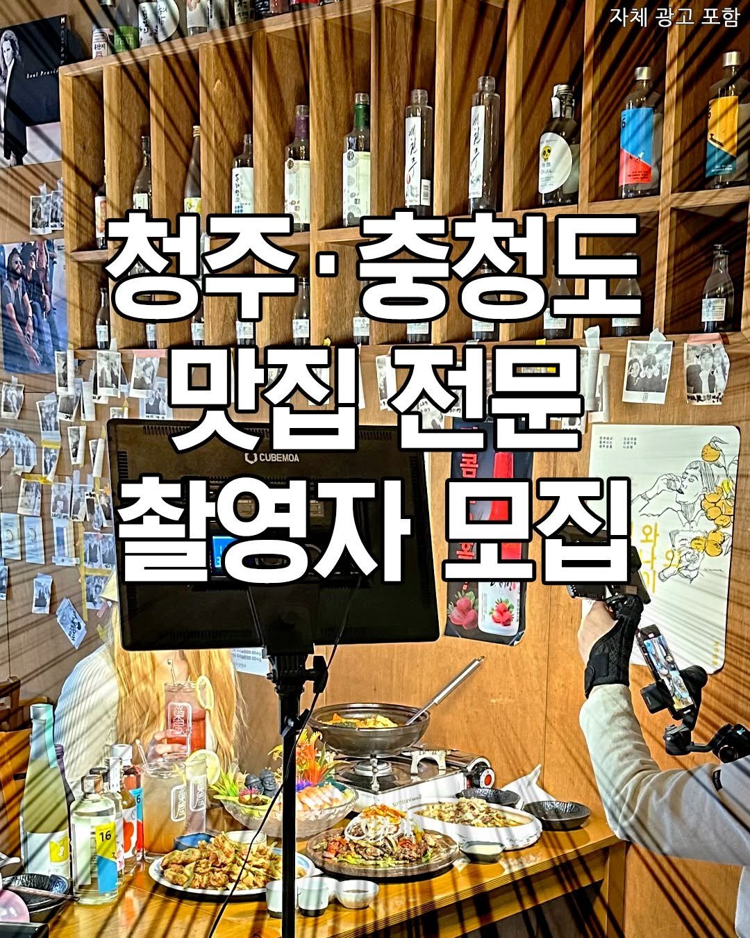 Photo by 청주핫플[청주맛집.청주카페.청주데이트] on September 25, 2025. May be an image of 1 person and text that says '자체 광고 자체광고포함 포함 교부의연맛 C 청주· 大ズ 정주·충청도 맛집전문 ! 맛집 UCUBENDA 촬영자 촬영자모집 모집 កេ្ रहवুर 30003'.