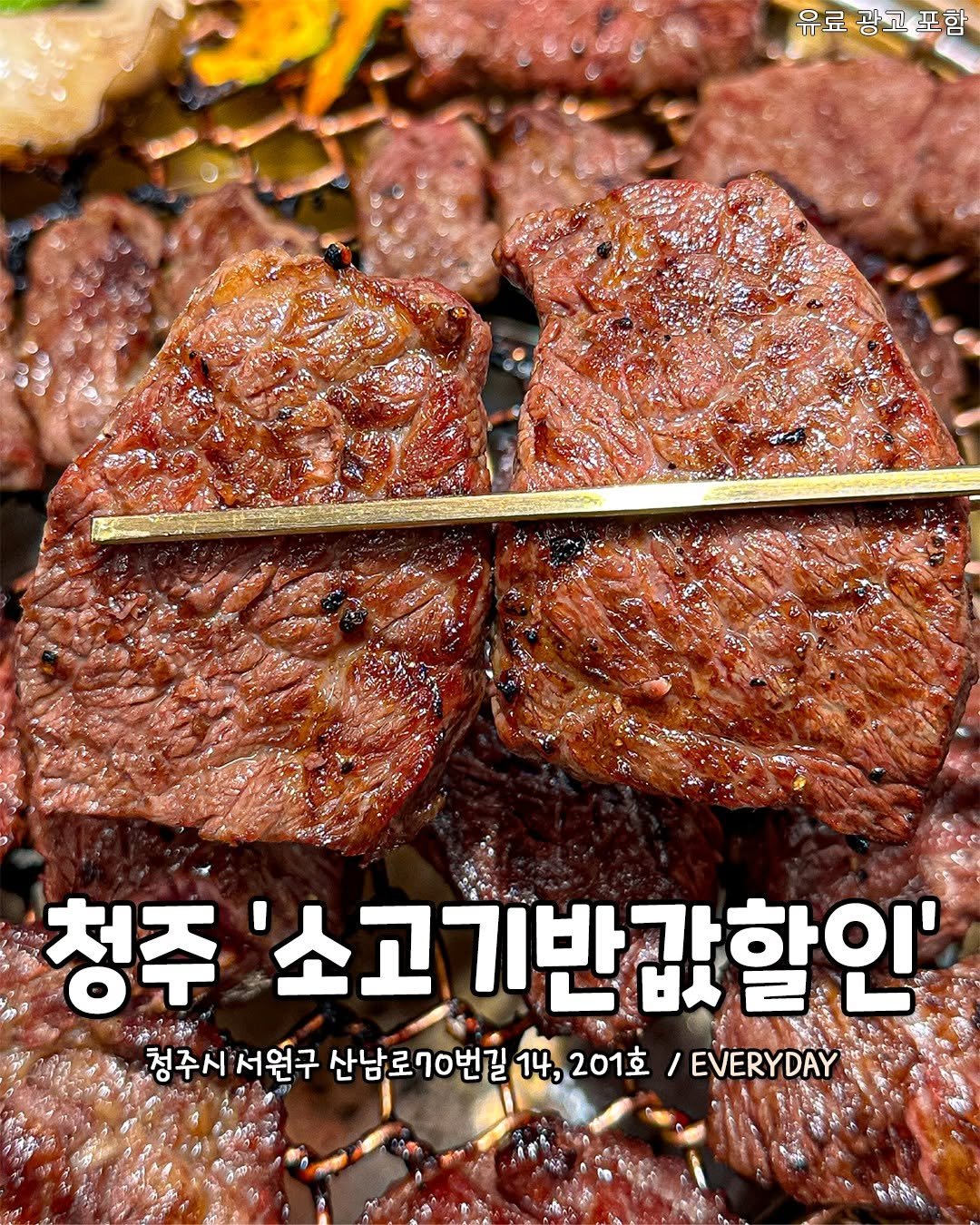Photo by 청주핫플[청주맛집.청주카페.청주데이트] on August 09, 2025. May be an image of skewer, beef, grill, pork and text that says '유료광고포함 유료 청주 ခံဆ်န်း 소고기반값할인' 청주시서원구 산남로70번길 14, 201호 / EVERYDAY'.