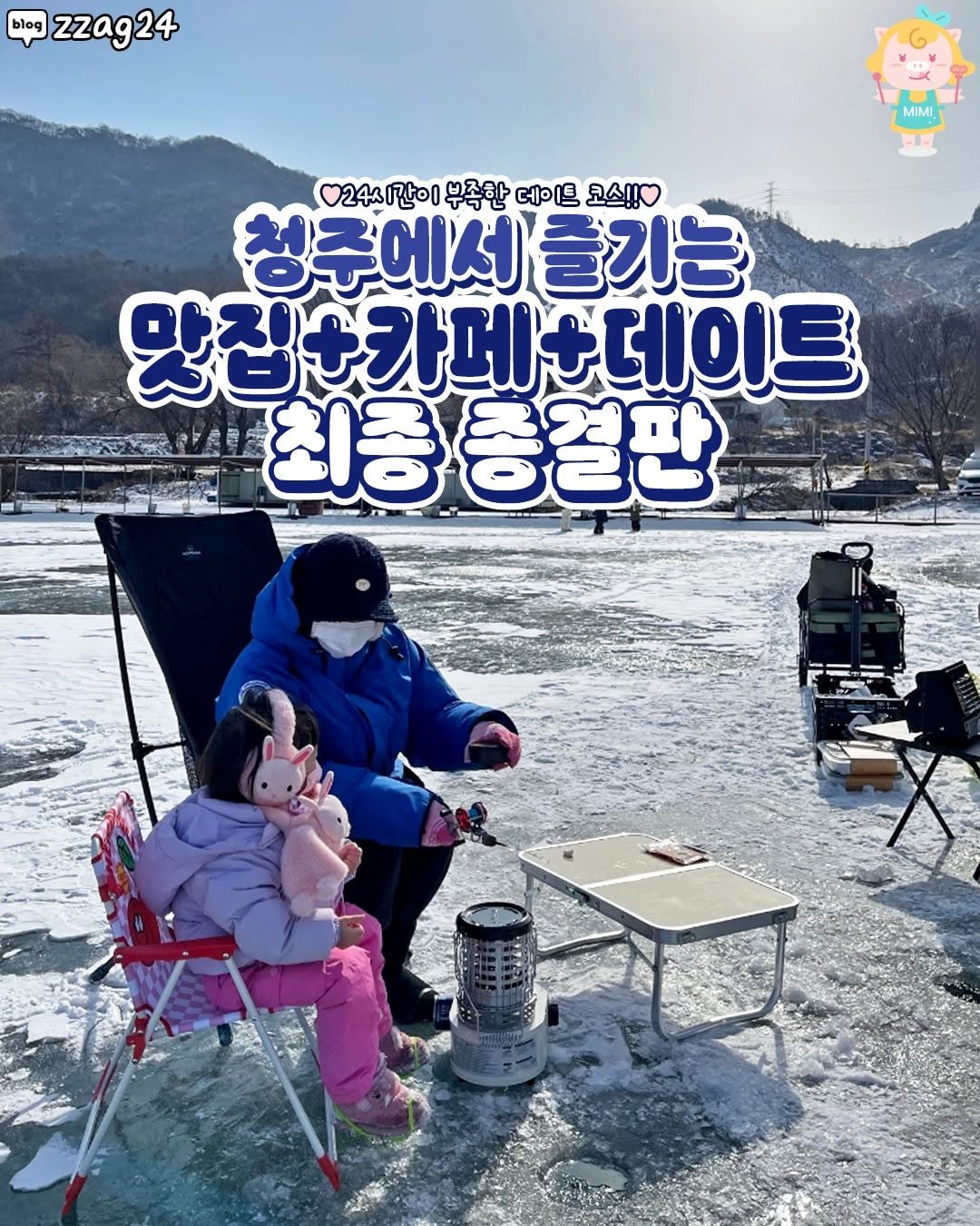 Photo by 청주핫플[청주맛집.청주카페.청주데이트] on December 31, 2025. May be an image of outdoors and text that says 'blog zzag24 MIMI - 24시간이 부족한 데이트 코스!! 청주에서 즐기능 맛집+카데+데이트 최종 종결판'.