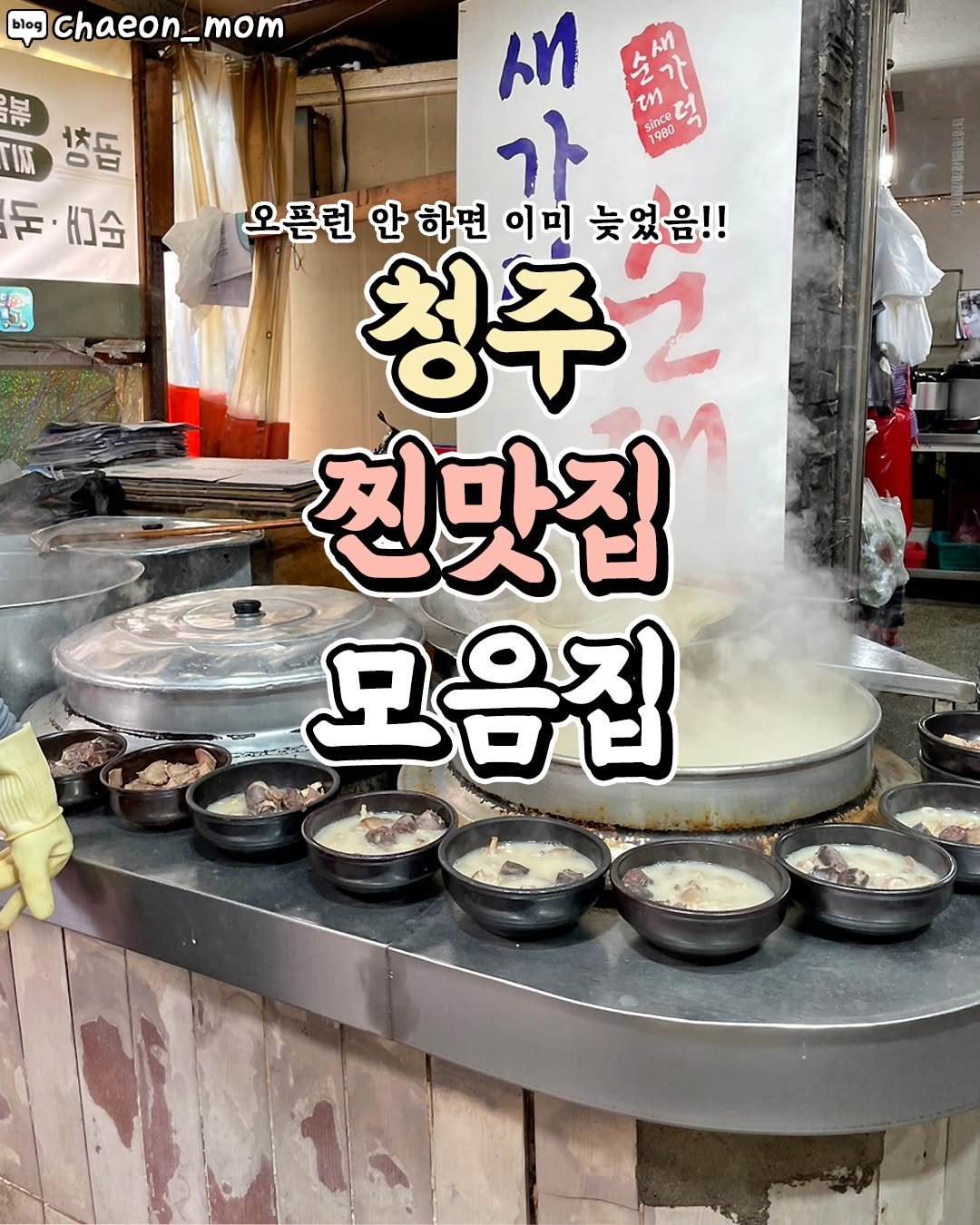 Photo by 청주핫플[청주맛집.청주카페.청주데이트] on December 30, 2025. May be an image of tofu, hot pot, pot and text that says 'blog chaeon_mom 最站 m 생톱 봉 둔 手闪 K]습 从 ሶ cM 순가 en うし 덕 가 1980 오픈런 오픈련안하면이미늦었음!! 안하면 이미 늦었음!! 청주고 찐맛집 모음집'.