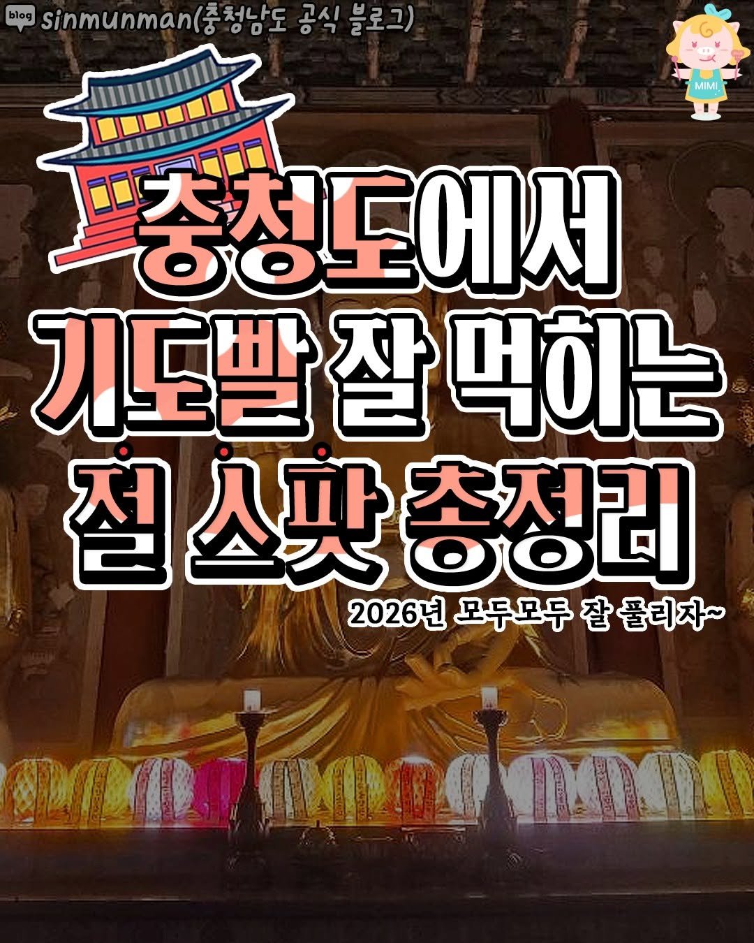 Photo by 청주핫플[청주맛집.청주카페.청주데이트] on February 16, 2026. May be an image of ‎text that says '‎blog sinmunman( 청남도 רס 고시 블로그) MIMI "총청도에서 ठकटणा 기도발잘먹이는 기도빨 절스팟총정리 총정리 2026년모두모두잘품리자~ 잘풀리자~ 2026년 모두모두 ጣ ጠጠጣ በ2/22በጣባ8 נה‎'‎.