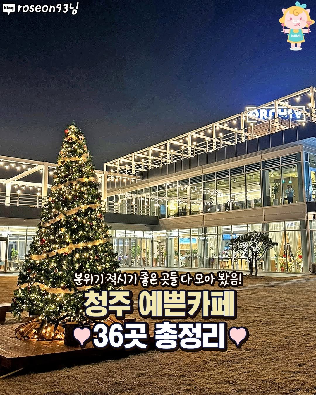 Photo by 청주핫플[청주맛집.청주카페.청주데이트] on December 08, 2025. May be an image of christmas tree and text that says 'blog roseon93 MIMI MiMI OROYIT 분위기적시기 분위기 적시기 좋은 곳들 다 오아 봤음! 청주 예쁜카페 36곳 총정리'.