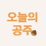 oneul_gongju 프로필 사진