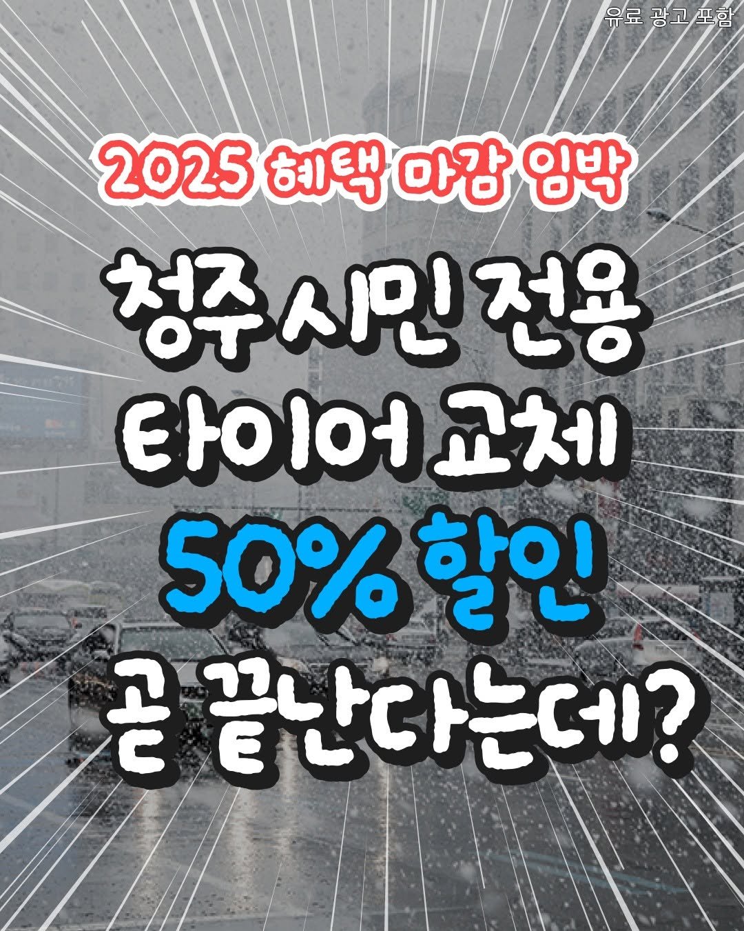 Photo by 청주핫플[청주맛집.청주카페.청주데이트] on December 23, 2025. May be an image of text that says 'OF 유료광고포함 2025 혜택 마감 임박 청주시인전용 청주 スス 시민 전용 교체 50% 50%할인 할인 곧 곧끝난다는데?'.