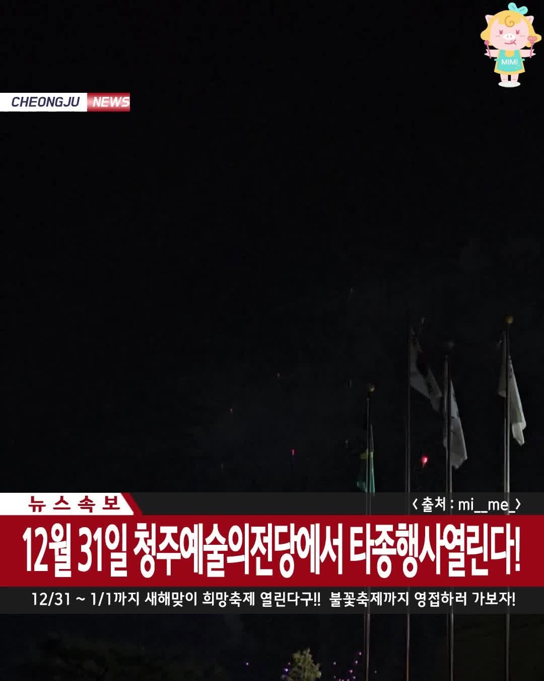 hotcheongju 게시물 이미지: 12/31 올해 마지막날 청주에서 불꽃쇼 펼쳐진다!💛🔥
바로 내일...