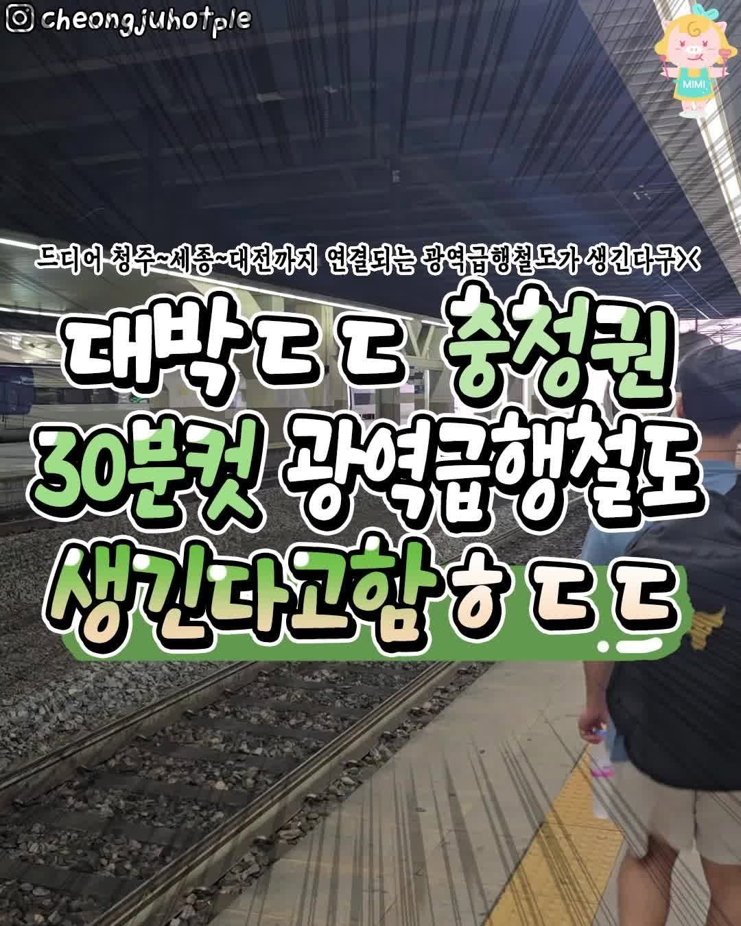 hotcheongju 게시물 이미지: 대박ㄷㄷ 드디어 충청권에 생긴다는 광역급행철도 대공개!!🚝
아니,,?!👀 이제...