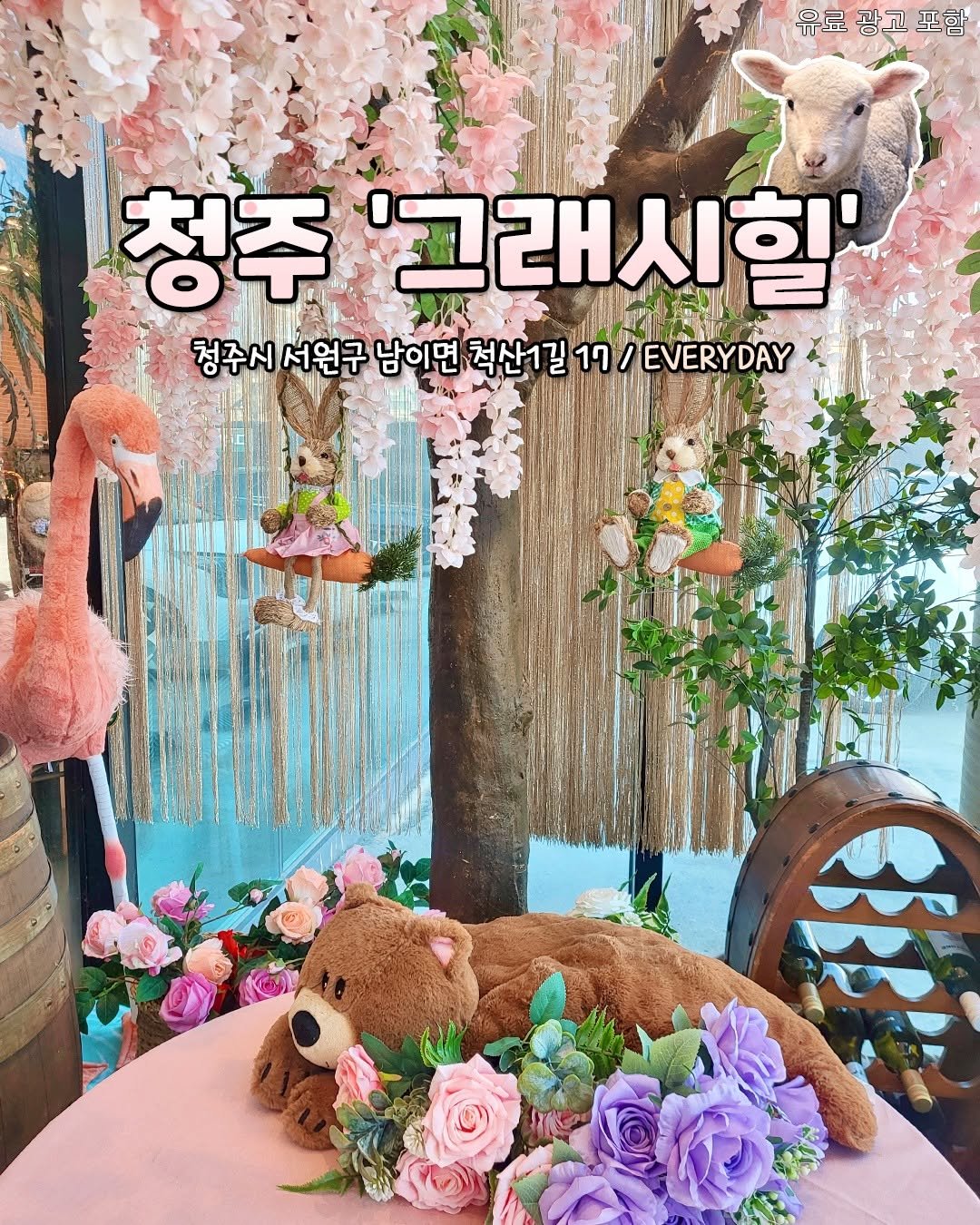 Photo by 청주핫플[청주맛집.청주카페.청주데이트] on April 17, 2026. May be an image of baby's-breath, rose, outdoors and text that says '유료광고포함 포함 유료 광고 청주 '그래시힐' 청주시서원구 청주시 서원구 남이면 척산1 길 17 EVERYDAY'.