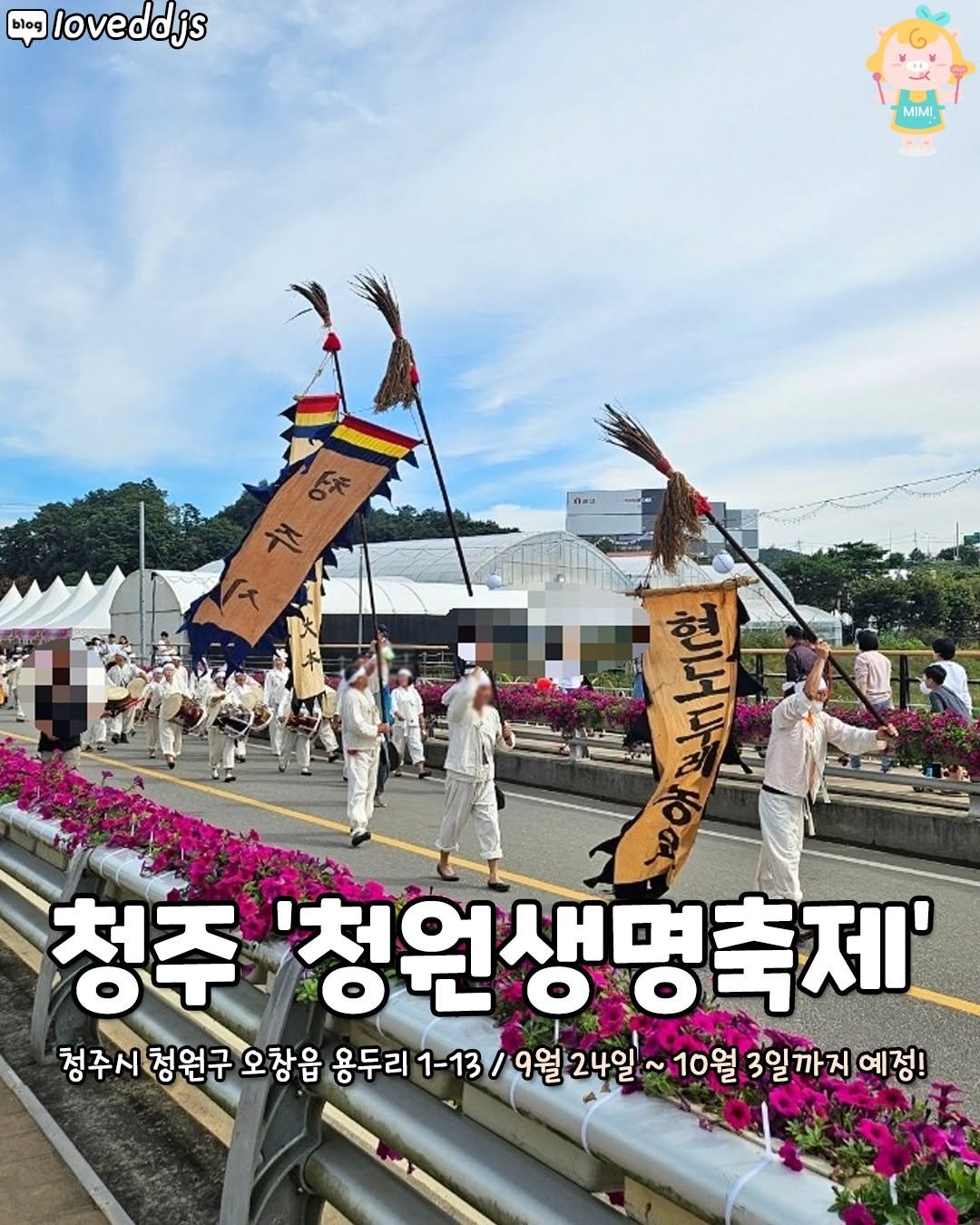 Photo by 청주핫플[청주맛집.청주카페.청주데이트] on August 11, 2025. May be an image of ‎5 people, Gyeongbokgung Palace and ‎text that says '‎bleg loveddjs MIMI nas [مقم- 청주 '청원생명축제' 청주시 청원구 시청원구오창읍 오창읍 용두리 1-13 9월24일 ~10월 3일까지예정 예정!‎'‎‎.