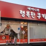 aeyeonnihappycookie 프로필 사진