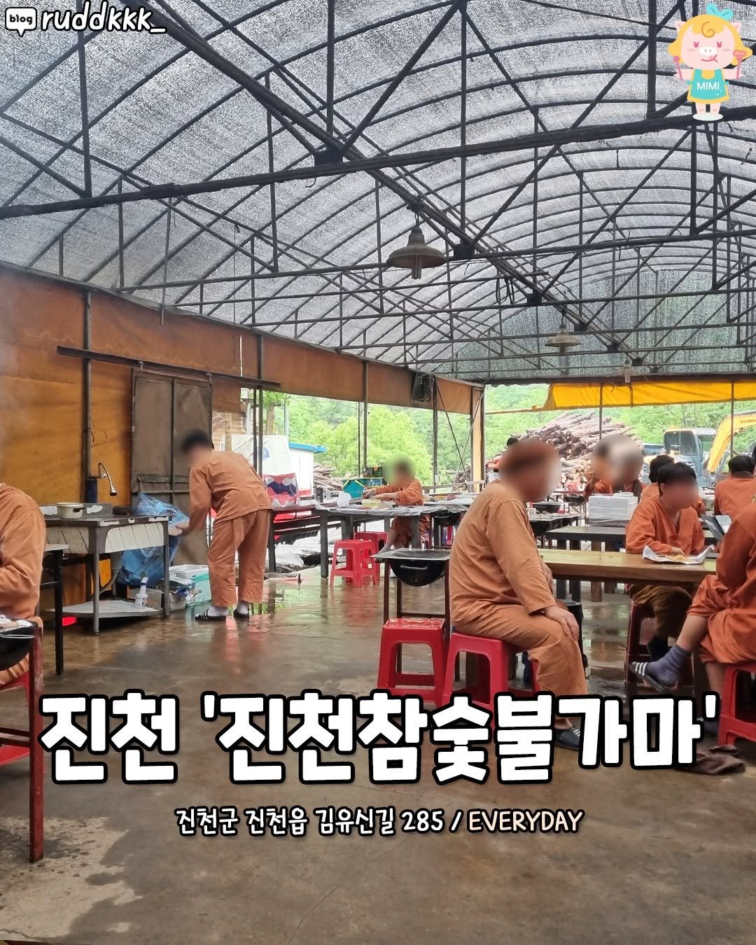 Photo by 청주핫플[청주맛집.청주카페.청주데이트] on November 07, 2025. May be an image of text that says 'blog ruddkkk rudd MIMI 手 진천 '진천참숯불가마' 가마' 전천군 전천읍 김유신길 285 / /EVERYDAY / EVERYDAY'.