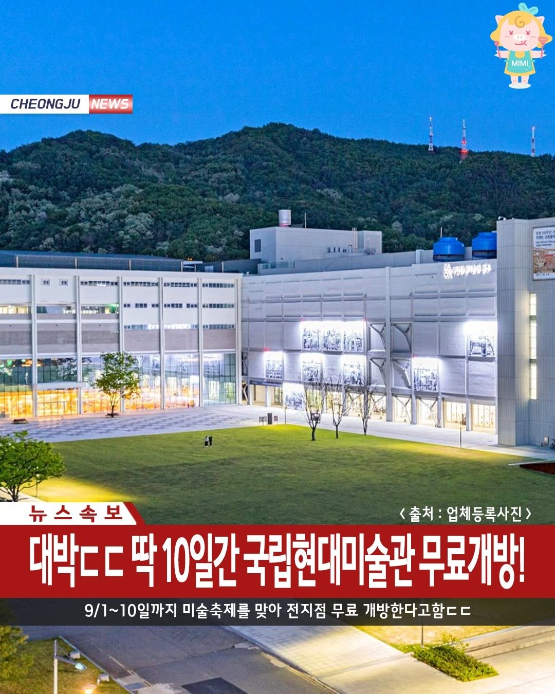 Photo by 청주핫플[청주맛집.청주카페.청주데이트] on August 19, 2025. May be an image of hospital and text that says 'CHEONGJU NEWS MIMI 뉴스속보 <출처: 업체등록사진> 대박ㄷㄷ 딱 10일간 국립현대미술관 무료개방! 9\/1~10일까지 미술축제를 맞아 전지점 무료 개방한다고함ㄷㄷ'.
