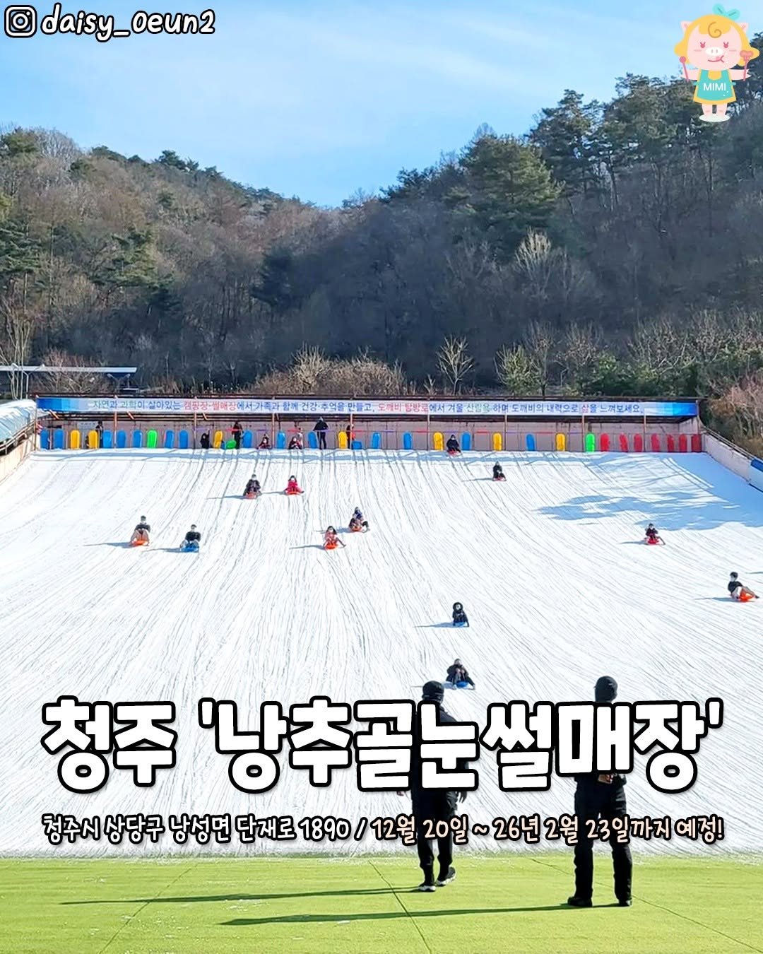 Photo by 청주핫플[청주맛집.청주카페.청주데이트] on December 23, 2025. May be an image of text that says 'daisy_oeun2 daisy oeun2 MIMI Ml 에서겨울 산정용하며 청주 '낭추골눈썹 썰매장' 청주시상당구 청주시 상당구 낭성면 단개로 1890 1890/12월 12월 20일~ 26년 26년2월 2월 23일까지예정 예정!'.
