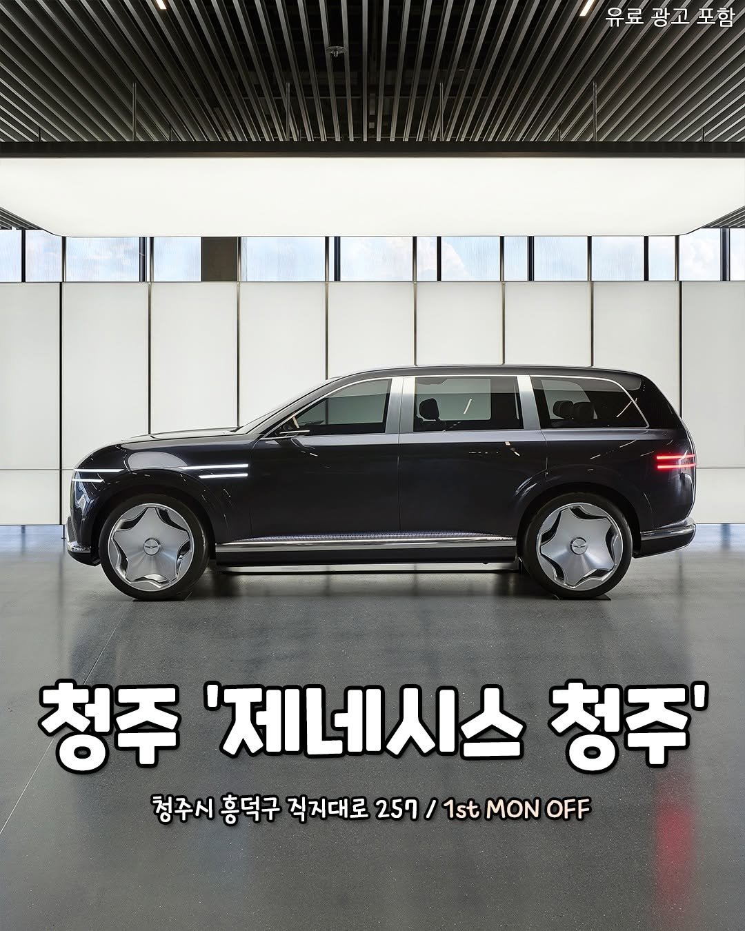Photo by 청주핫플[청주맛집.청주카페.청주데이트] on September 19, 2025. May be an image of car and text that says '유료광고포함 유료 청주 '제네시스 청주' 청주시 흥덕구 직지대로 257/ / 1st MON OFF'.