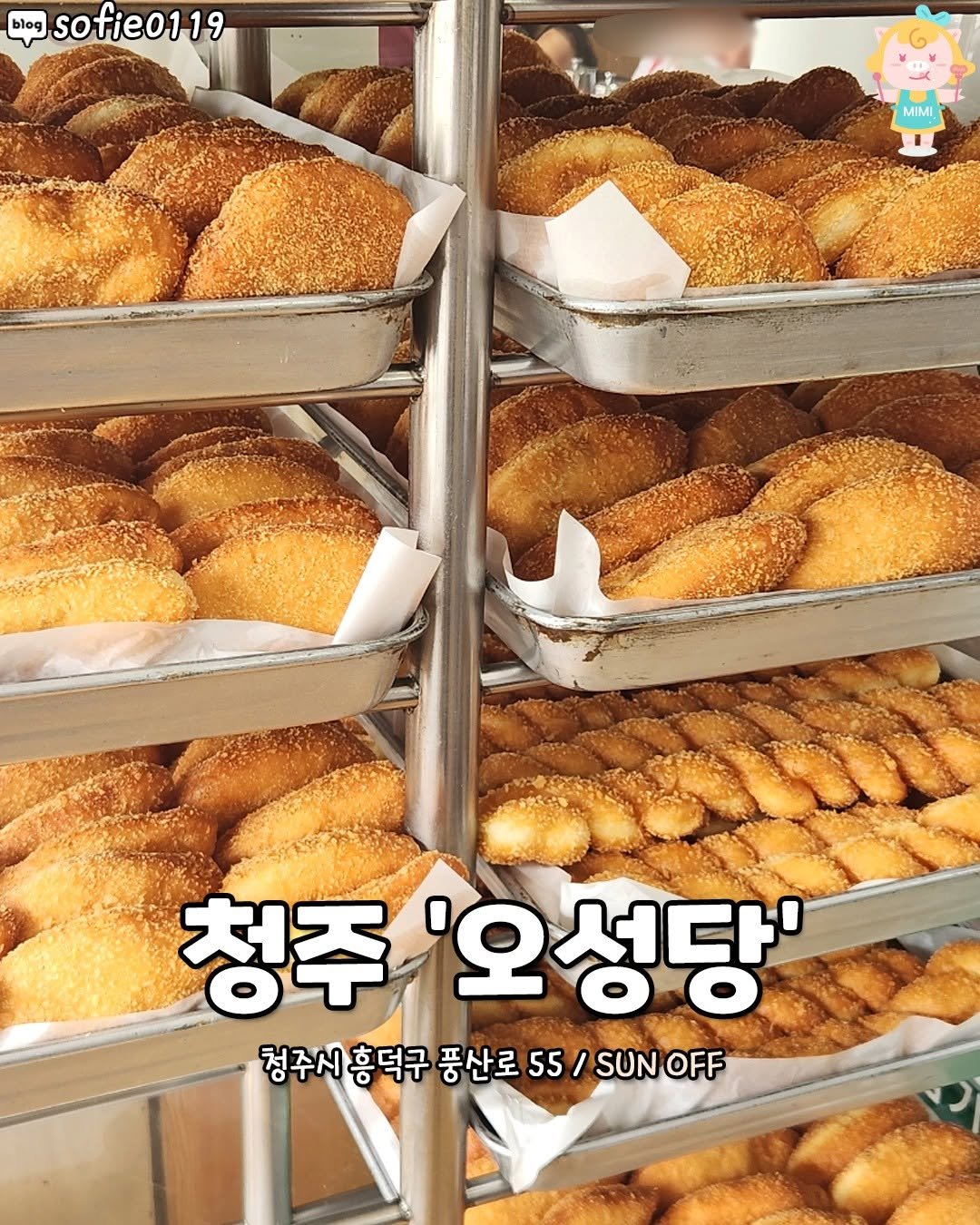 Photo by 청주핫플[청주맛집.청주카페.청주데이트] on February 11, 2026. May be an image of croquette, turnover, bread, croissant and text that says 'blog sofie0119 MIMI 청주 '오성당' 청주시흥덕구 청주시 홍덕구 풍산로 55 55/ / SUN SUNOFF OFF'.