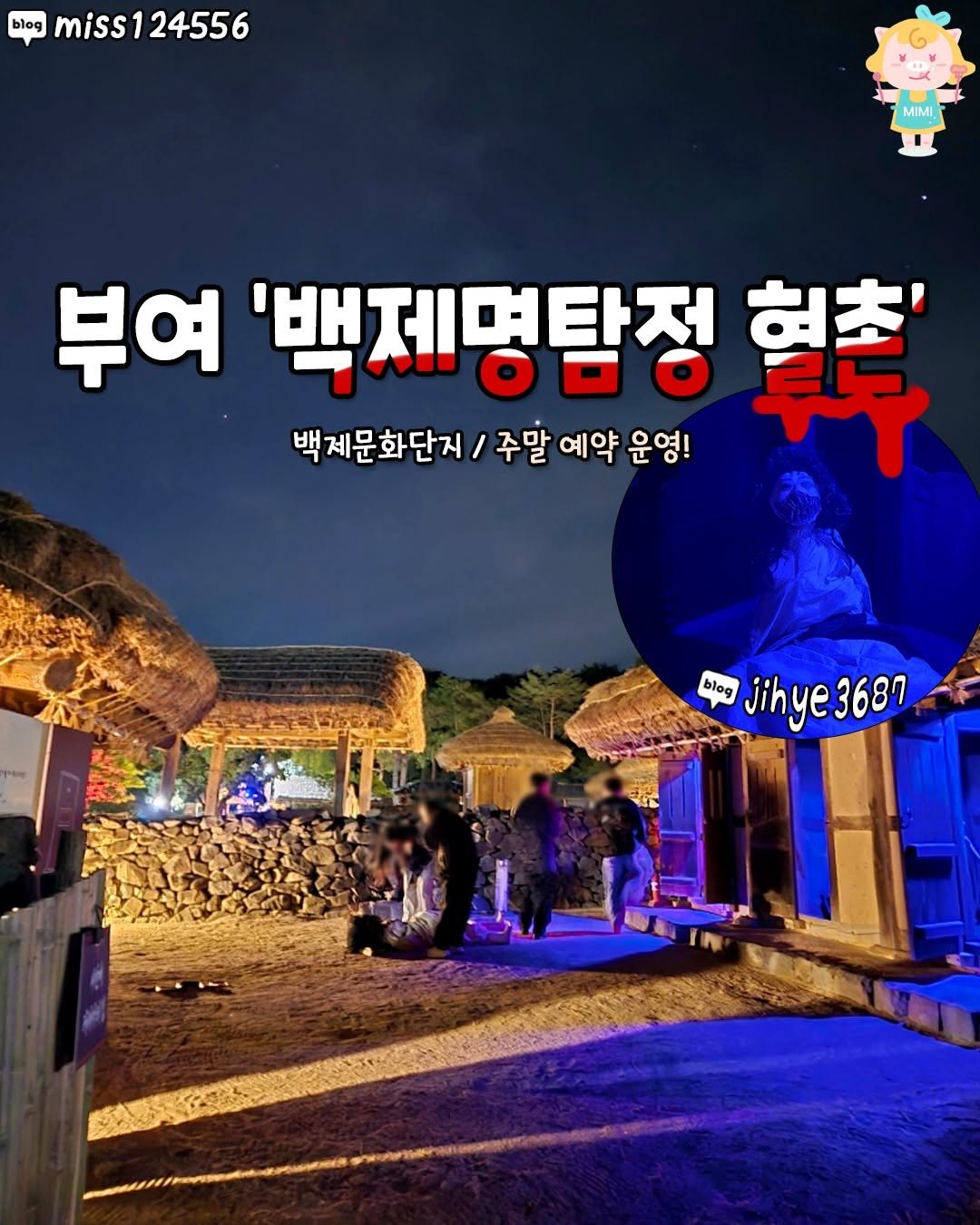 Photo by 청주핫플[청주맛집.청주카페.청주데이트] on August 13, 2025. May be an image of 5 people and text that says 'blog miss124556 miss12 24556 MIMI 부여 '백제명탐점 韓 백제문화단지/ 주말 예약 예약운영! 운영! blog 9 jihye3687'.