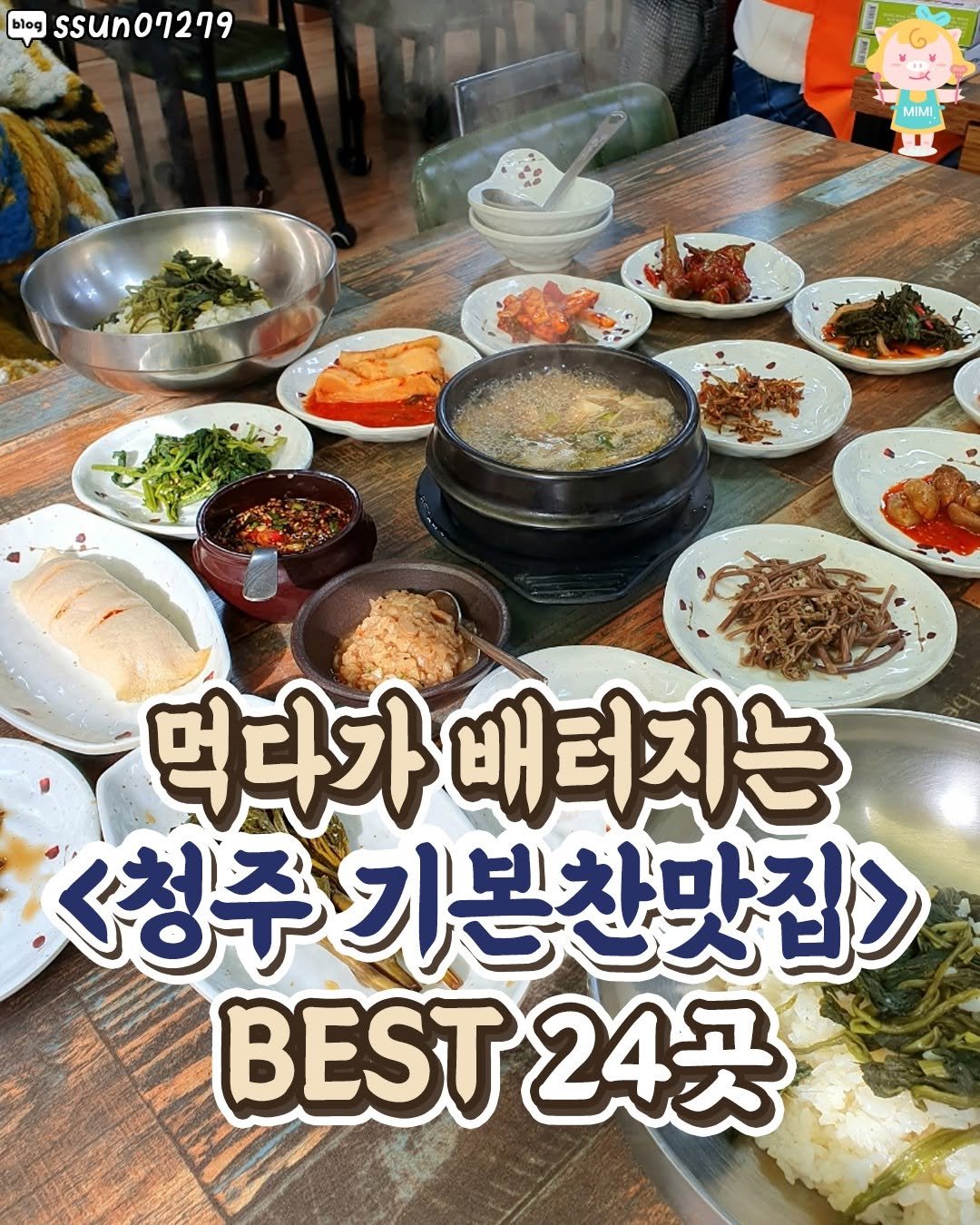 Photo by 청주핫플[청주맛집.청주카페.청주데이트] on August 08, 2025. May be an image of tofu, vegetable and text that says 'blog ssun07279 MIMI 먹다가비 배러지는 <청주기본찬맛집> BEST BEST24 24곳'.