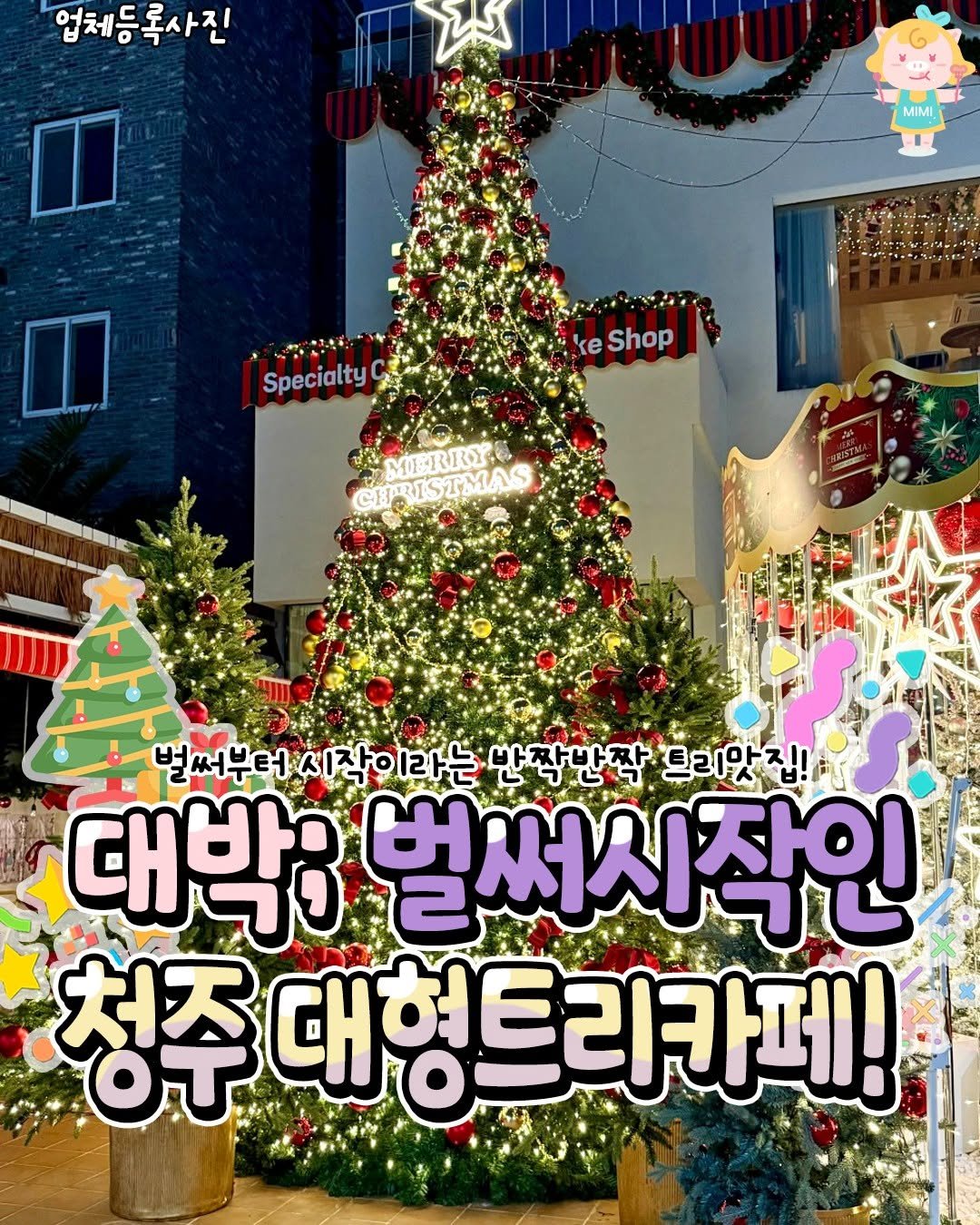 Photo by 청주핫플[청주맛집.청주카페.청주데이트] on November 06, 2025. May be an image of christmas tree and text that says '업체등록사진 MIMI Spec Specialty seShop ke Shop MERRY SRISTMAS STMAS 벌 벌써부터 써부터시작이라는 부터 작이라는 반짝반짝 트리앗 집!창 대박: 벌써시작인 청주 처ㅈ 대형트리카페!'.