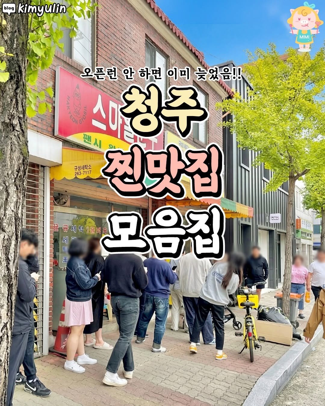 Photo by 청주핫플[청주맛집.청주카페.청주데이트] on April 10, 2026. May be an image of text that says 'blog kimyulin MIMI 오픈런 안 오픈련안하면이미늦었음!! 오픈련안하면 하면 이미 늦었음!! 팬시 찐맛집 시,청주 규성새탁스 263-7117 7117 꿀구세탁예금객 모음집 세 언정 커지~'.