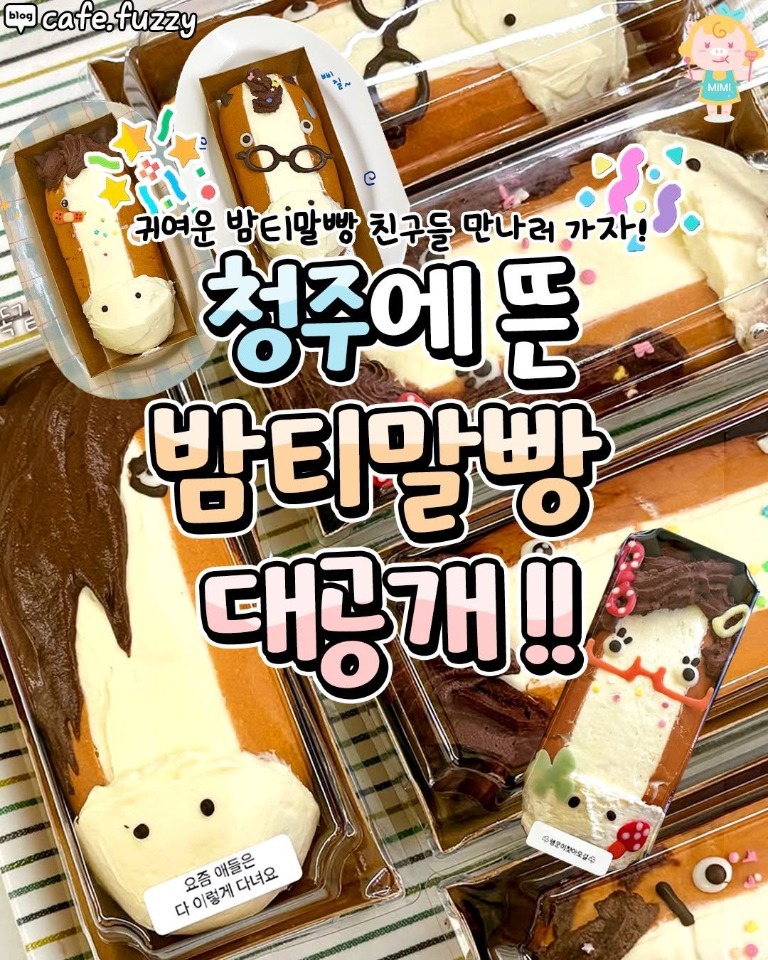 Photo by 청주핫플[청주맛집.청주카페.청주데이트] on April 20, 2026. May be an image of cake, pie and text that says 'blog cafe. cafe.fuzzy fuzzy አ MIMI 귀여운 밤티말빵 친구들 만나러 가자! 청주예 픈 밤티말빵 2 대공개!! 다이렇게다녀요 다 요즘 이렇게 애들은 다녀요 성문이찾아오징수'.