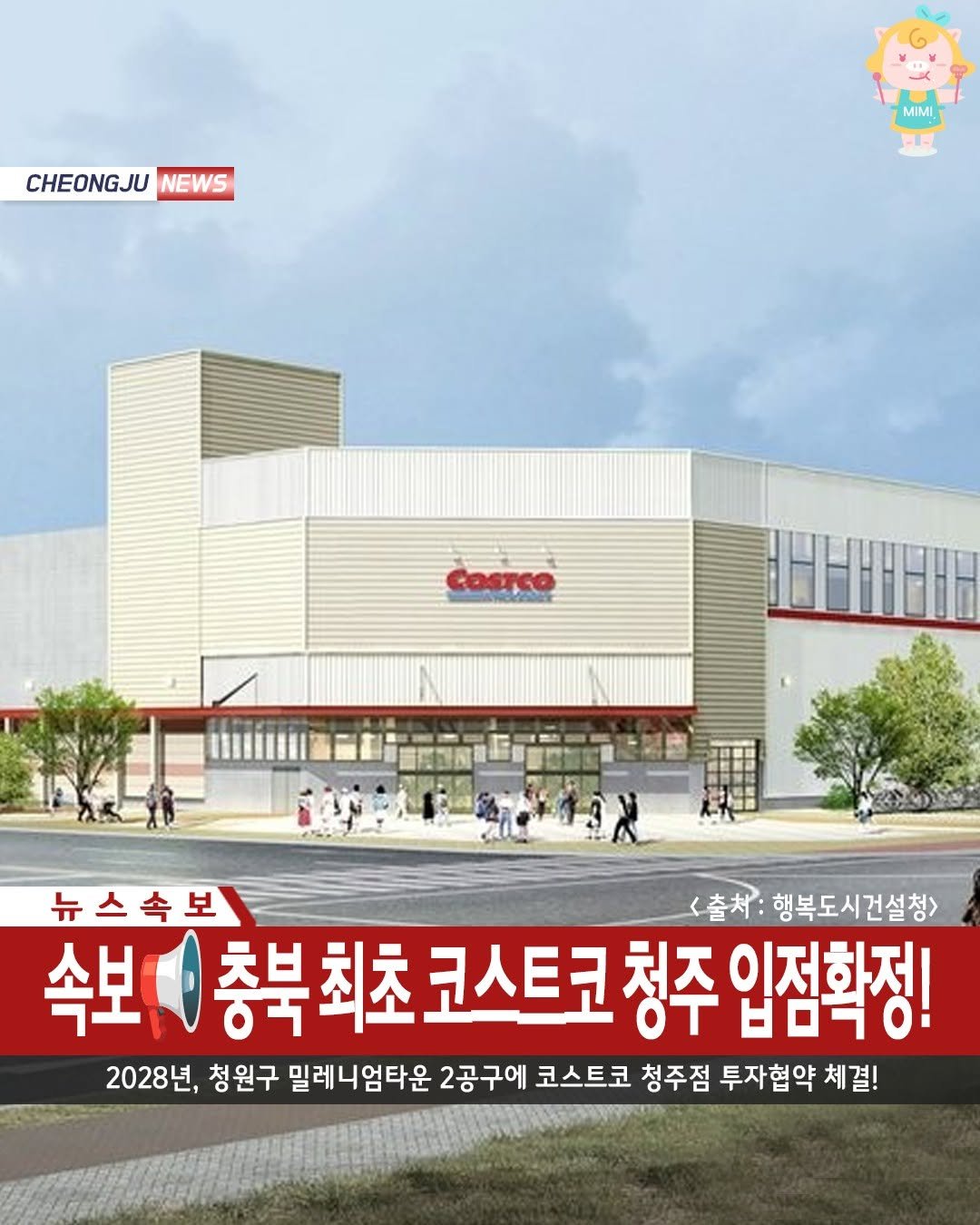 Photo by 청주핫플[청주맛집.청주카페.청주데이트] on September 01, 2025. May be an image of ‎4 people and ‎text that says '‎CHEONGJU NEWS MIMI COsTco 한o 뉴스속보 (출처: 행복도시건설청> 속보 충북최초 코스트코 청주 속보총복최초코스트크청주입점학정! OT 인전화정| יסדםט 2028년, 청원구 밀레니엄타운 2공구에 코스트코 청주점 투자협약 체결!‎'‎‎.