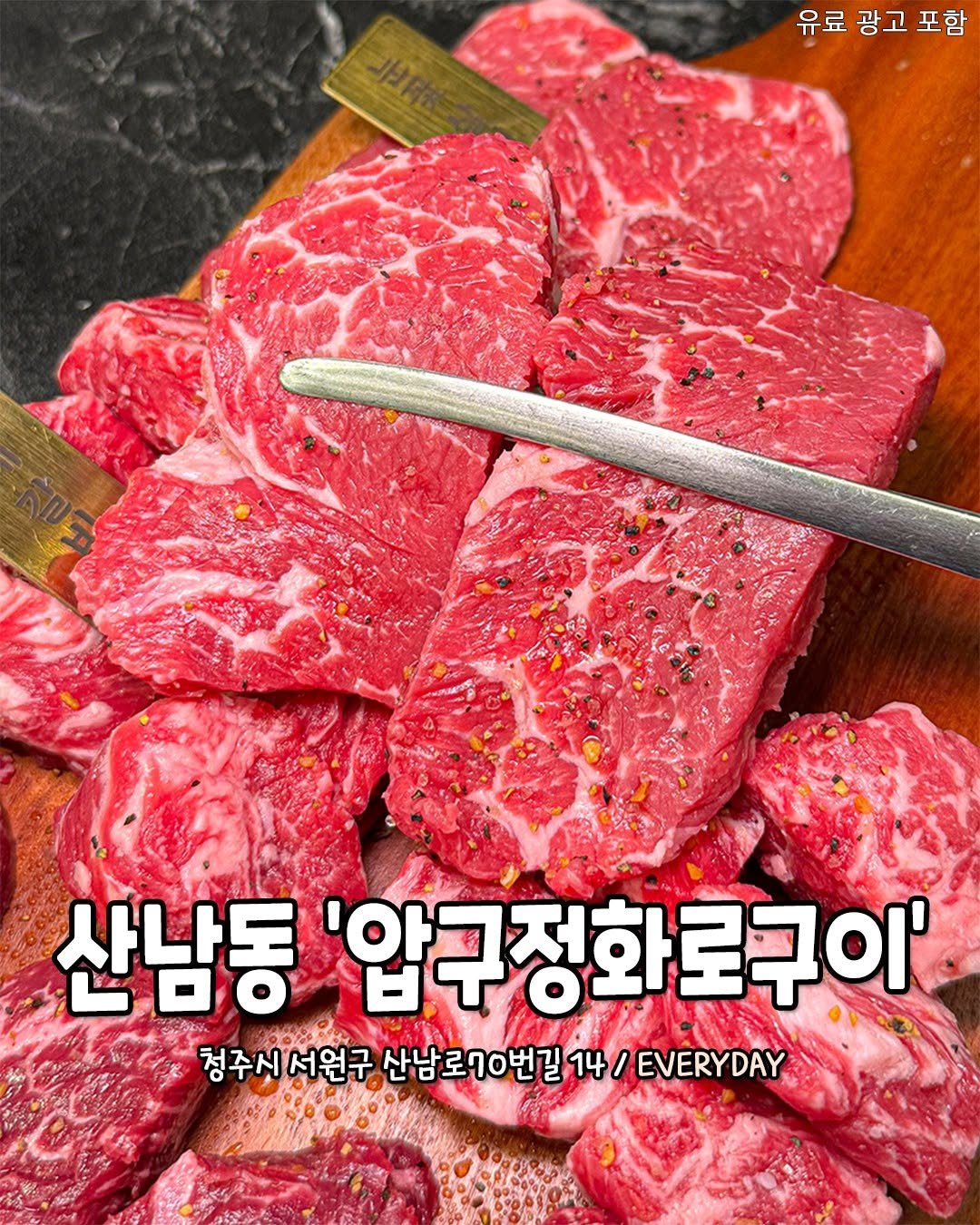 Photo by 청주핫플[청주맛집.청주카페.청주데이트] on November 09, 2025. May be an image of beef and text that says '유료 광고 로광고포함 포함 산남동 '압구정화로구이' 청주시서원구 산남로70번길기 14 EVERYDAY'.