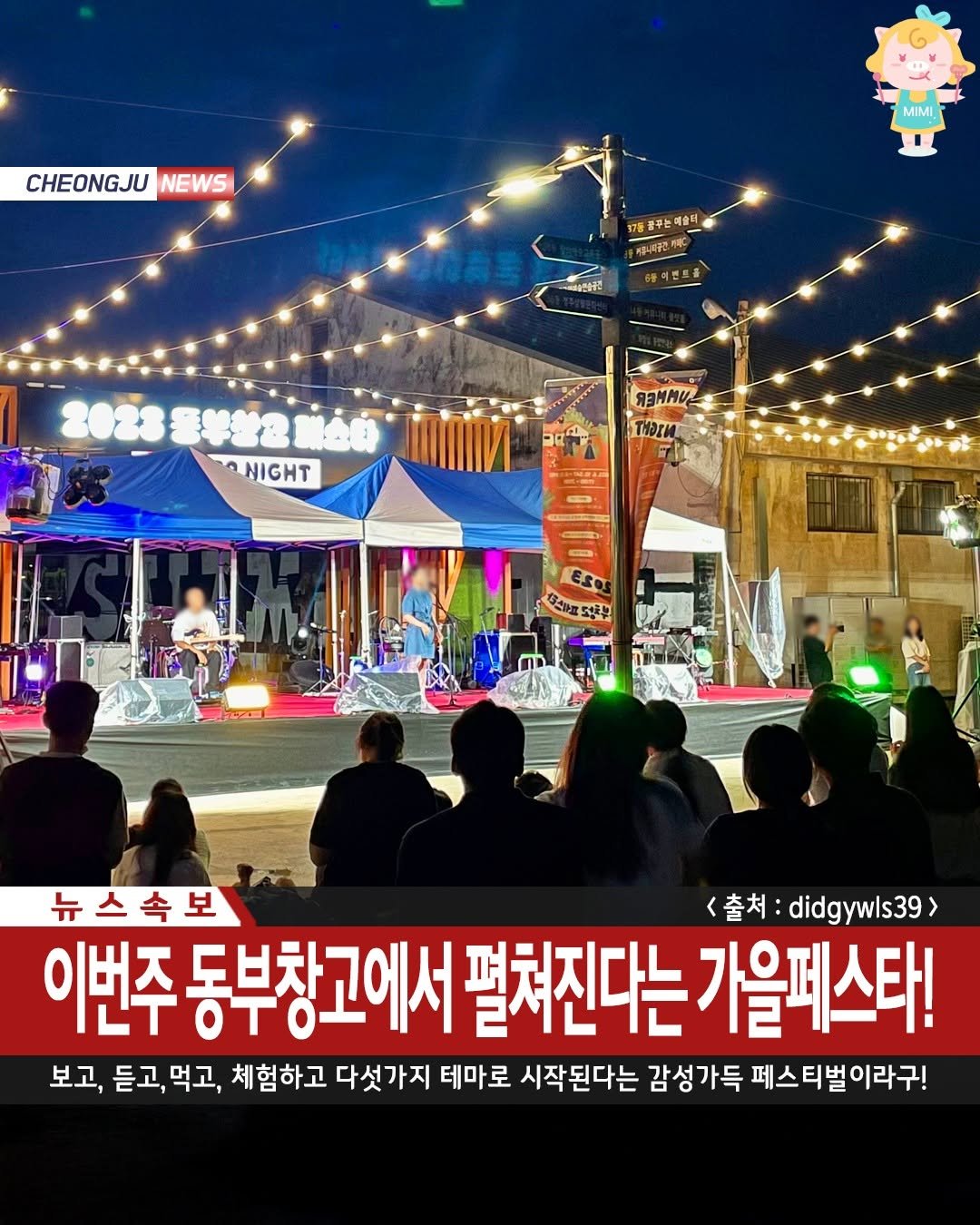 Photo by 청주핫플[청주맛집.청주카페.청주데이트] on September 22, 2025. May be an image of ‎11 people and ‎text that says '‎CHEONGJU NEWS MIMI 반동풍구는페술터 OTE 중구 부는 페술터 7들함 제장니타공즈. ااهست 타산공 2023동부방21m60 20 NIGHT R3mMy THPTИ 덕록부 뉴스속보 <출처: didgywls39> 이번주 동부창고에서 펼쳐진다는 가올페스타! 보고, 듣고,먹고, 먹고, 체험하고 다섯가지 테마로 시작된다는 감성가득 페스티벌이라구!‎'‎‎.