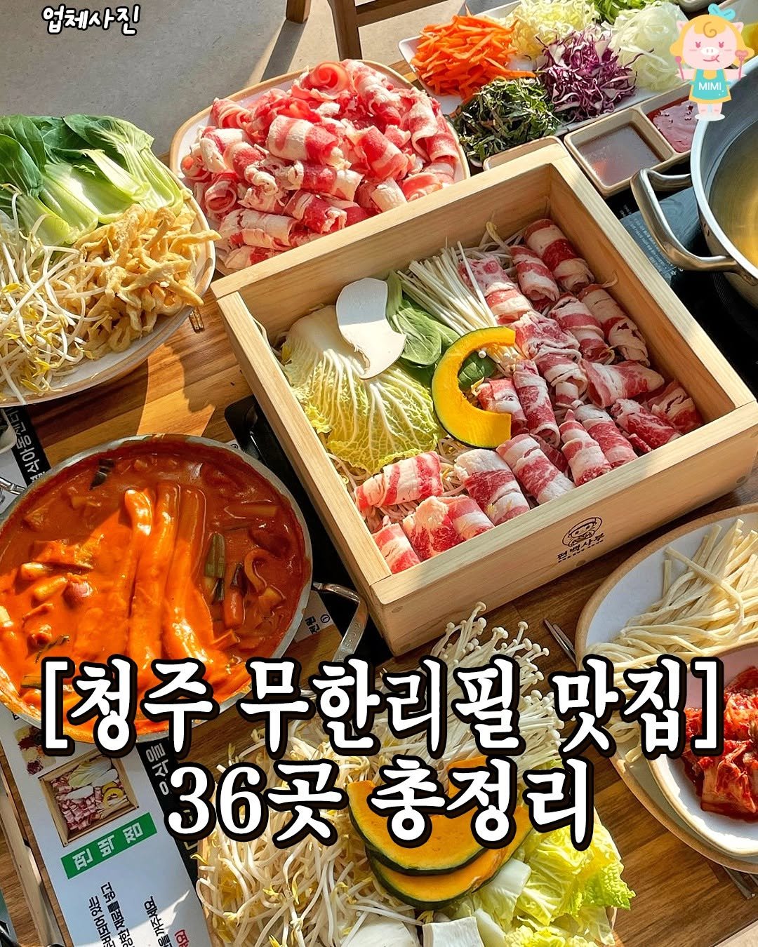Photo by 청주핫플[청주맛집.청주카페.청주데이트] on December 26, 2025. May be an image of vegetable and text that says '업체사진 MIMI ត CRP [청주무한리필맛집] [청주 무한리필 맛집] 0 36곳 36곳총정리 1 刮訂和 ಕಷ Y. ら以 రಾ'.