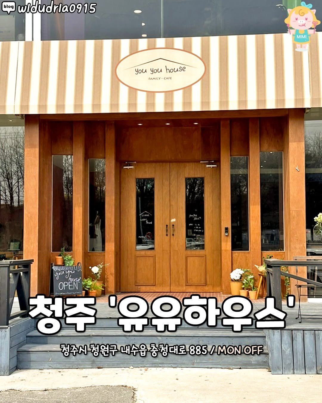 Photo by 청주핫플[청주맛집.청주카페.청주데이트] on April 15, 2026. May be an image of text that says 'blog wldudria0915 MIMI MIMI you youyouhouse you house FAMILY CAE ዲ แมบธ you Chouse OPEN house OPEN 청주 '유유하우스 청주시 청원구 내수읍 종청대로 885 885/MONOFF'.