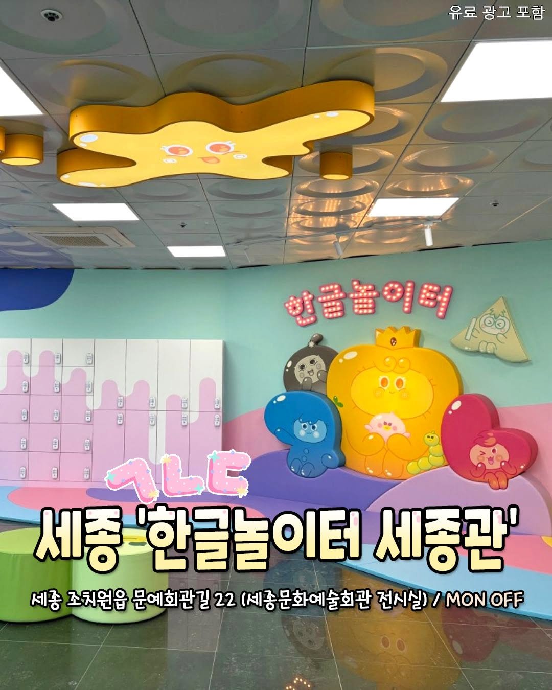 Photo shared by 청주핫플[청주맛집.청주카페.청주데이트] on April 22, 2026 tagging @sjhangeul_playground. May be a cartoon of text that says '유료 광고 유료광고포함 포함 항글놀이름 00 6 படட 세종 세종-한글놀이터 세종관' 세종 조치원읍 문예회관길 22 (세종문화예술회관 전시실) MON OFF'.