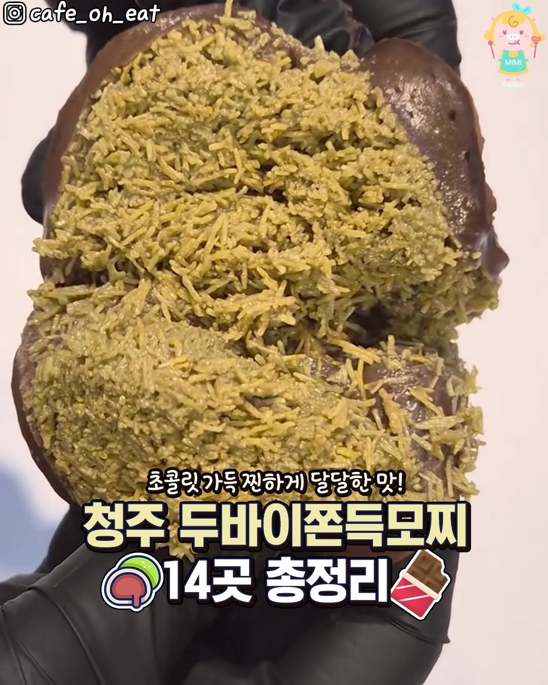 hotcheongju 게시물 이미지: 식감부터 미츄어버린다는 청주 두바이쫀득쿠키 14곳 총정리🤎
동글동글 비쥬얼에...