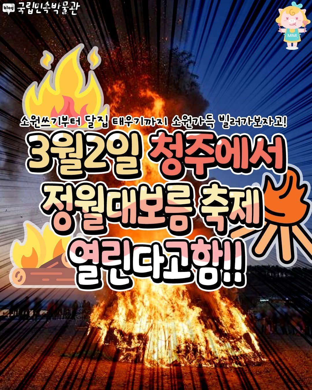 Photo by 청주핫플[청주맛집.청주카페.청주데이트] on February 19, 2026. May be a cartoon of ‎fire, poster and ‎text that says '‎blog 서민님문 그리미소바은가 MIMI 소원쓰 기부터 달집 태우기까지 소원가득 빌러가보자고! 3월2일 청주에서 정월대보릉 축제 얼리다고하! 열린다고함!!! বউদা 000 را‎'‎‎.