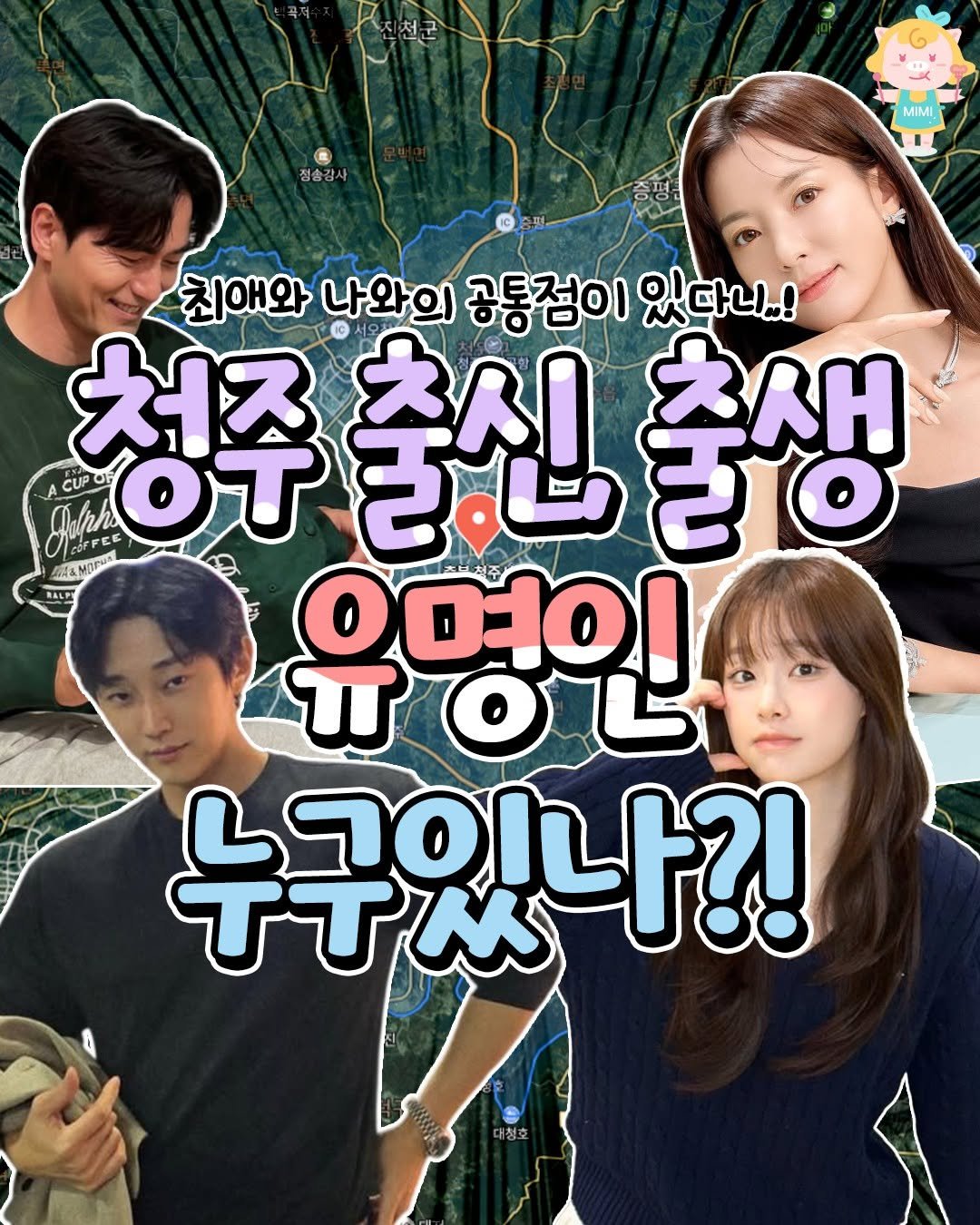 Photo by 청주핫플[청주맛집.청주카페.청주데이트] on April 24, 2026. May be an image of one or more people, poster and text that says '정송감사 MIMI 친애와 나와의 공통점이 있다니.! 처즈 OT CUPO UP 출신 청주출신출생 থ.ভ 출생 AMDFUR - RALP 加产 유명인 OL 누구있나?! ር'.