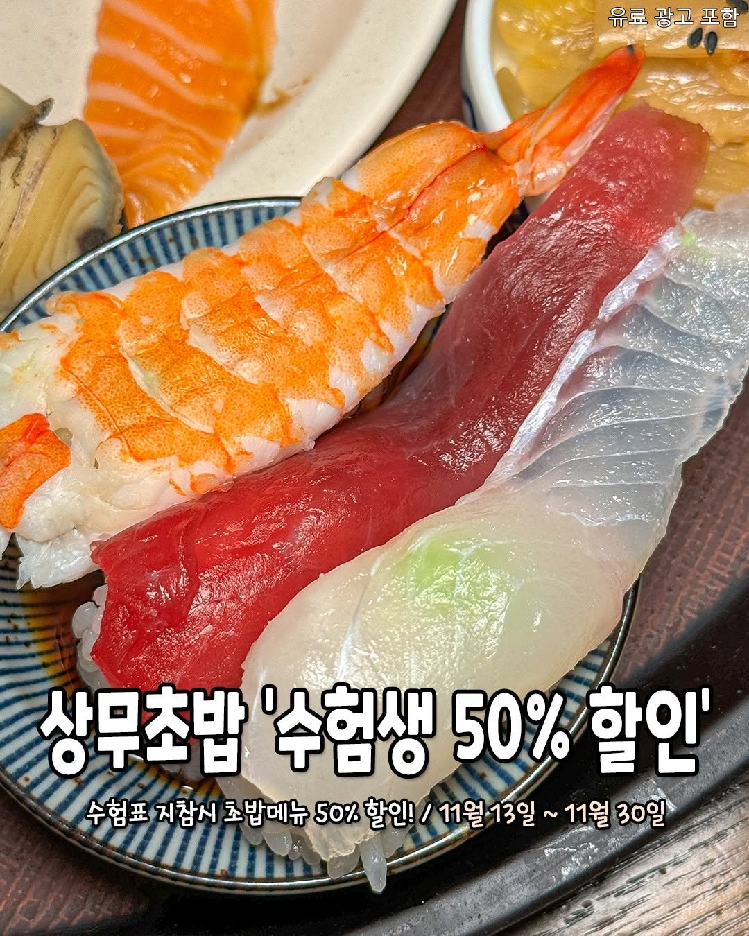 Photo by 청주핫플[청주맛집.청주카페.청주데이트] on October 31, 2025. May be an image of sashimi, sushi, buffet and text that says '유료광고포함 포함 유료 광고 yo ลน 상무초밥 ロテトE '수험생 50% 0%할인' 수험표 지참시 조밥메뉴 50% 할인! 11월13일· 11월 11월30일 30일 30일'.