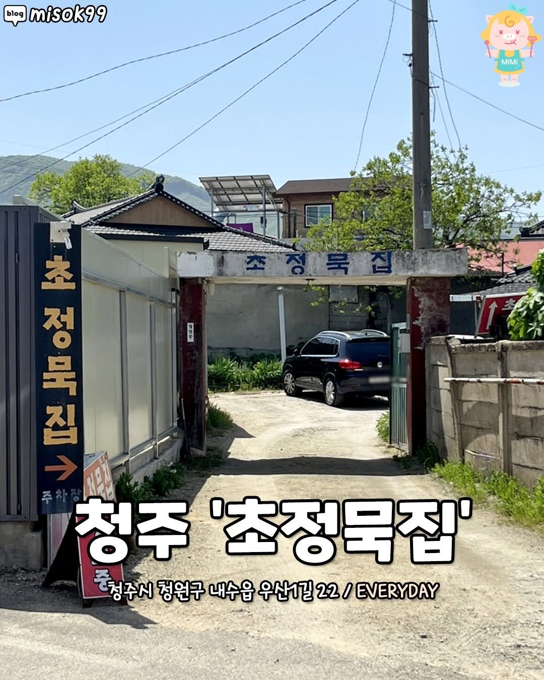 Photo by 청주핫플[청주맛집.청주카페.청주데이트] on August 14, 2025. May be an image of text that says 'blog misok99 MIMI ラ本込 き ㅇ 州の よ HA HOoN 집 청주 '초정묵집' <청주시 청원구 내수읍 우산1길22/ 경연구네수읍우산1길22\/EVERYAY EVERYDAY'.