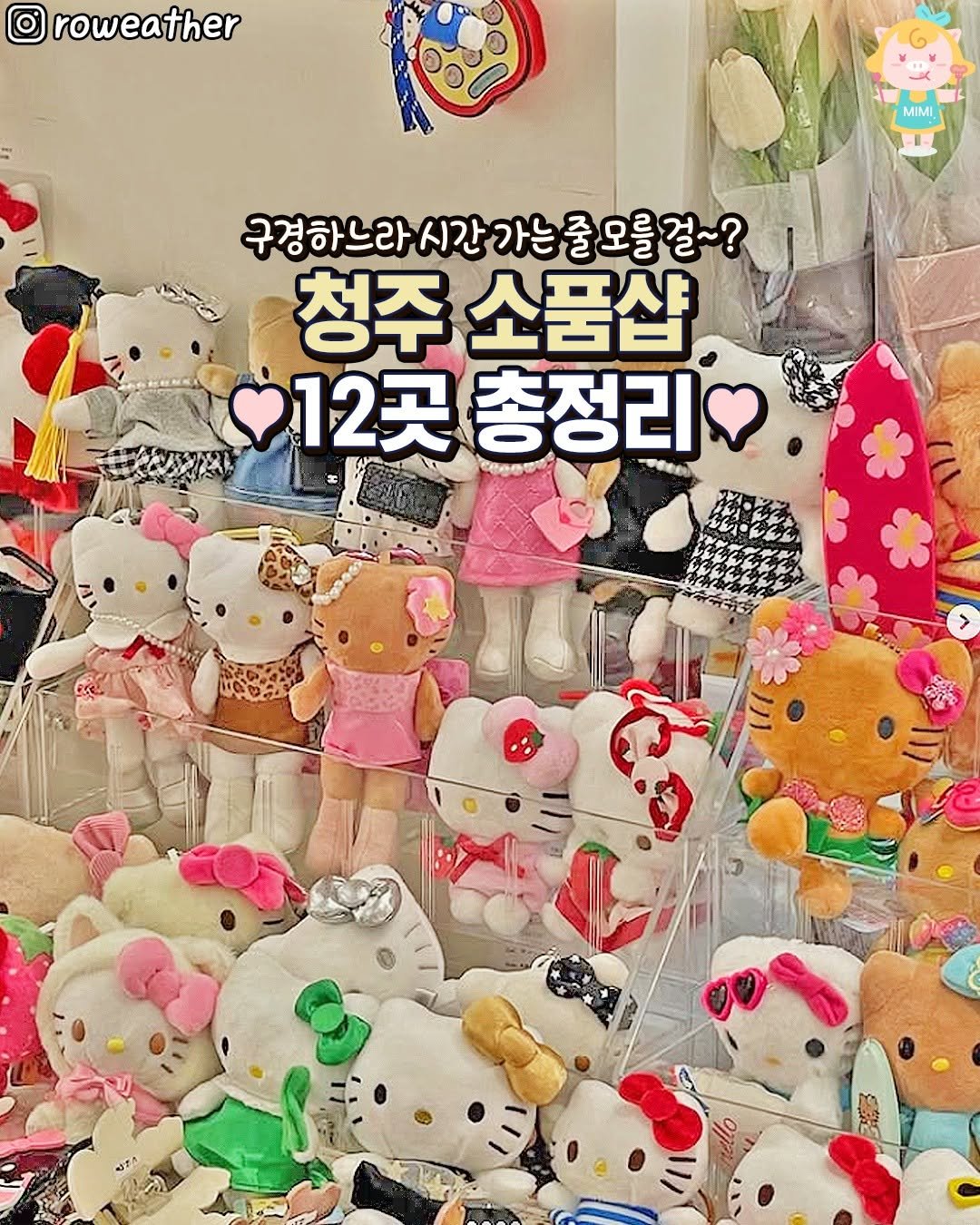 Photo by 청주핫플[청주맛집.청주카페.청주데이트] on February 15, 2026. May be an image of toy and text that says 'roweather n MIMI 구경하느라시간가는줄모를걸~? 줄 줄모를걸~? 구경하느라시간가 가는 청주 소품샵 12곳 총정리 CeS0UA alo'.