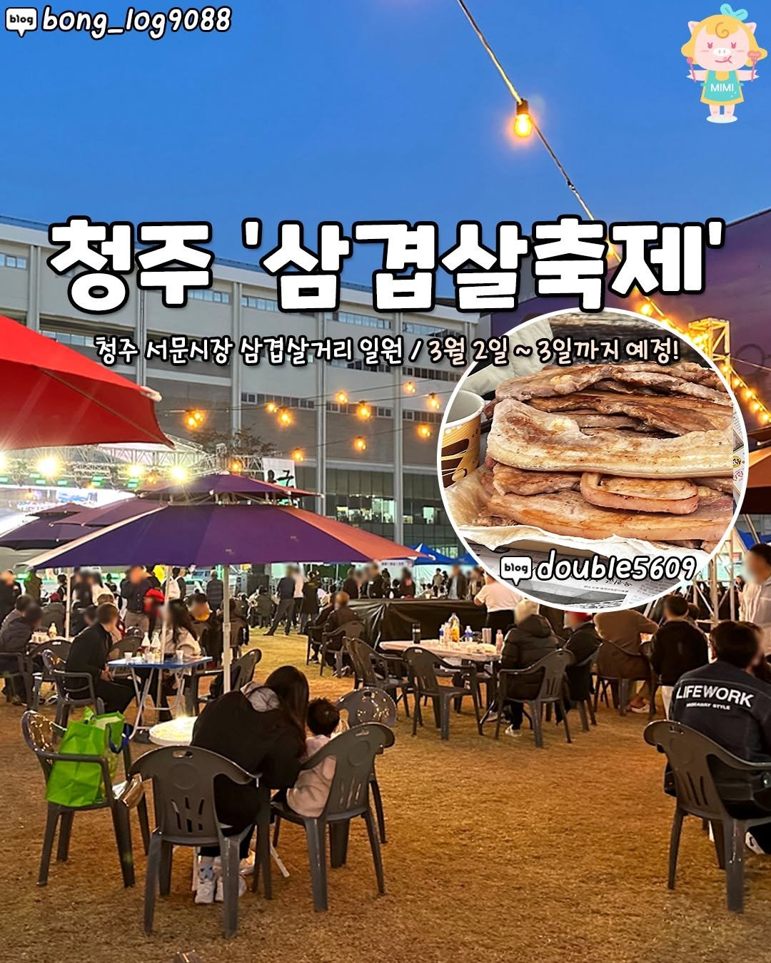 Photo by 청주핫플[청주맛집.청주카페.청주데이트] on February 20, 2026. May be an image of pie and text that says 'blog bong_l0g9088 bong_ MIMI 청주 明限球館 '삼겹살축제' 청주 서문시장 삼겹 삼겹살거리 일원 13월2일~3일까지에정 3일까지 예정! 3월 2일 일점어만 이이팅 blog doub double5609 /e5609 LIFEWORK -eTTT'.