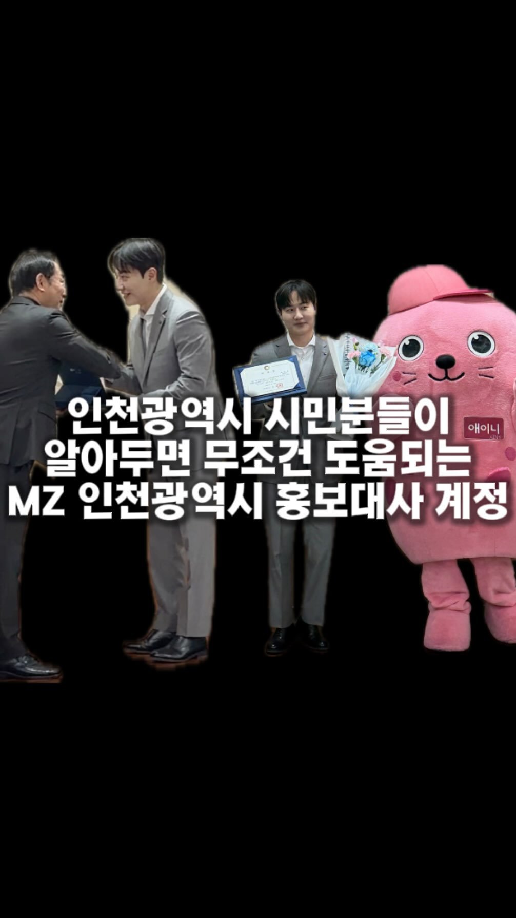 hotdor_s 게시물 이미지: 인천광역시 시민분들은 MZ 인천광역시 홍보대사를 주목해주세요🙂

안녕하세요 인천에서...