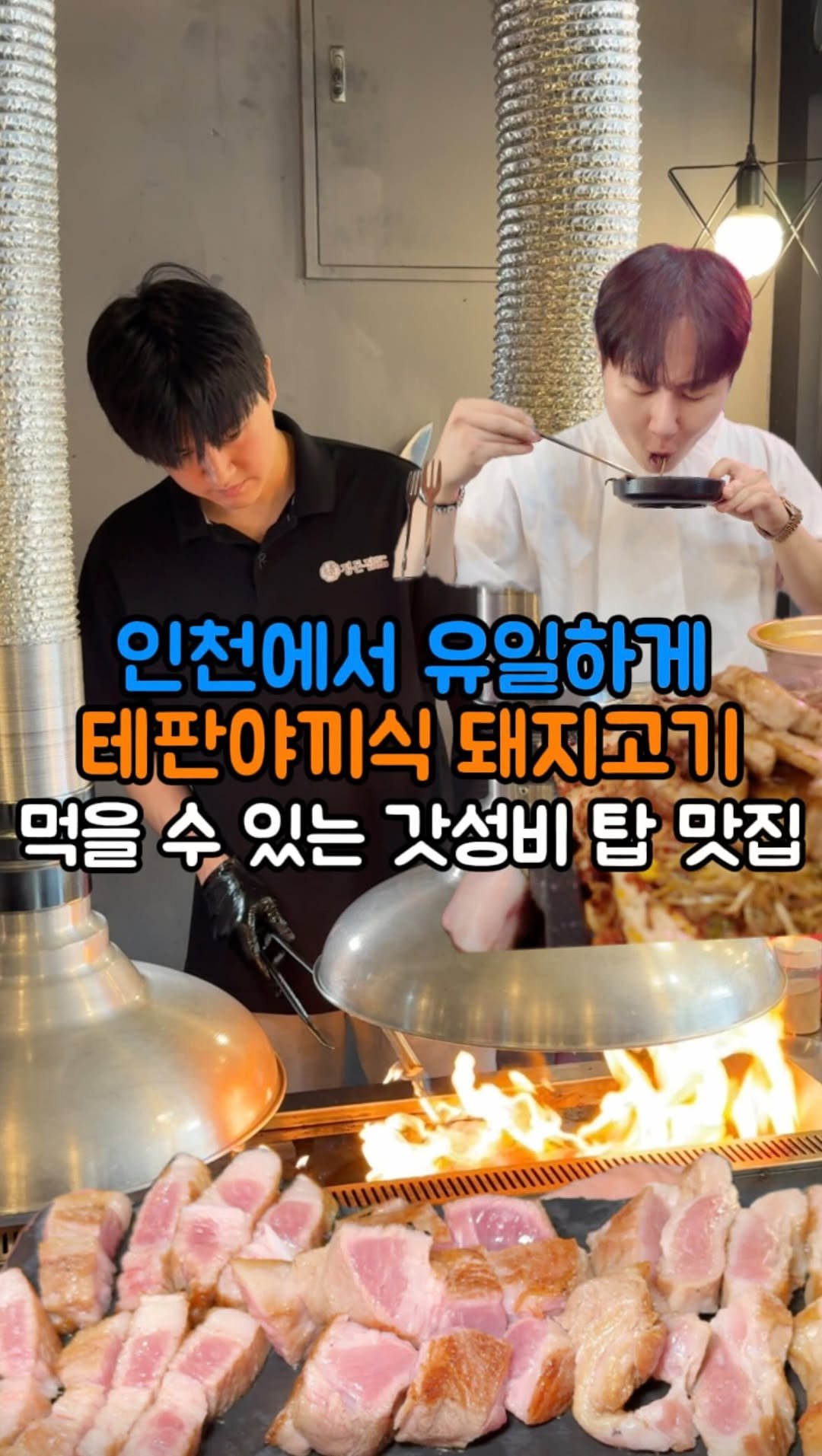 hotdor_s 게시물 이미지: 인천에서 유일한 테판야끼식 돼지고기?! feat.가성비도 미쳤음
📍정돈집 구월본점...