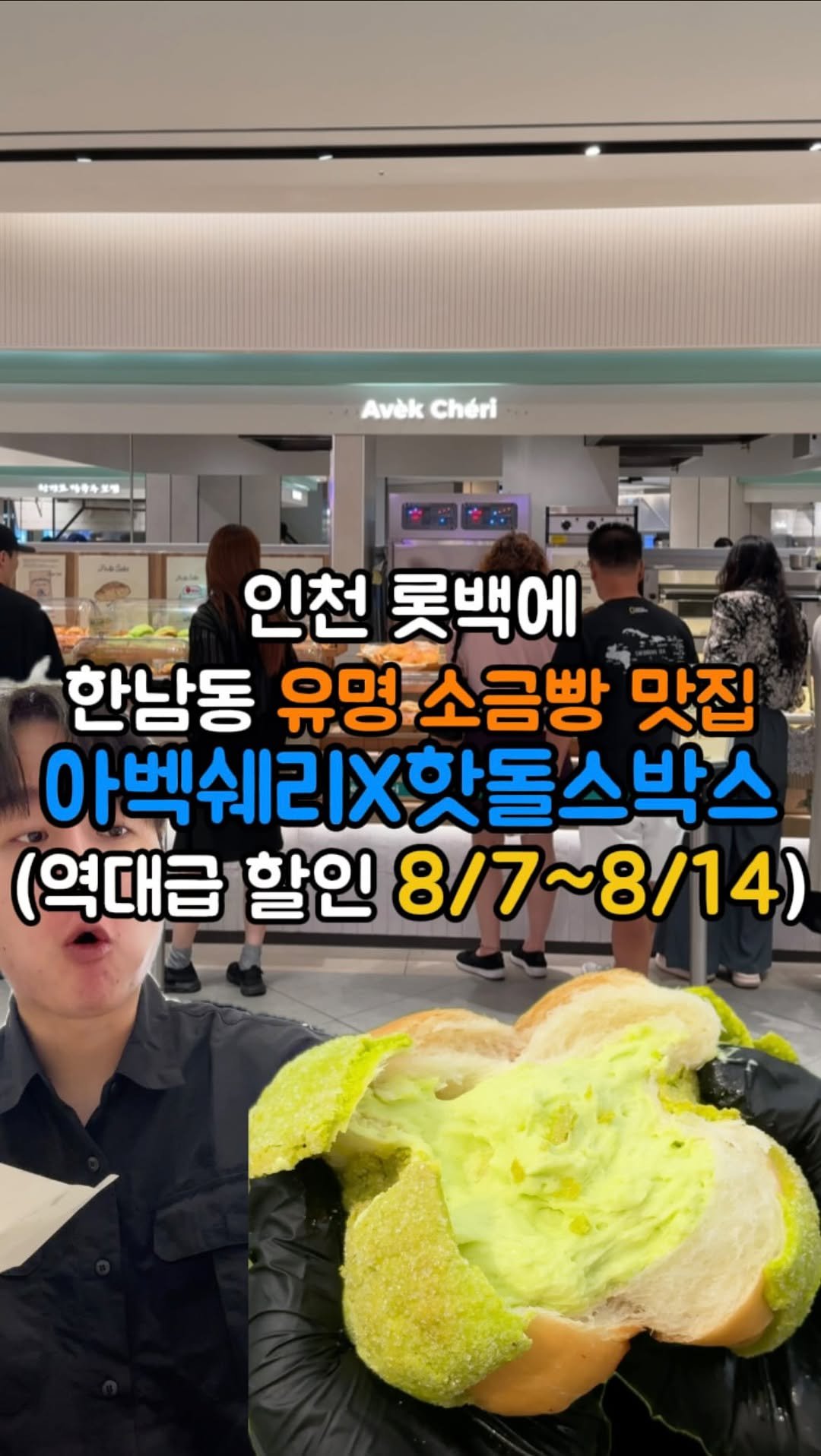 hotdor_s 게시물 이미지: 인천롯데백화점에 한남동 유명 소금빵맛집X핫돌스박스 콜라보 떴다!!
📍아벡쉐리...