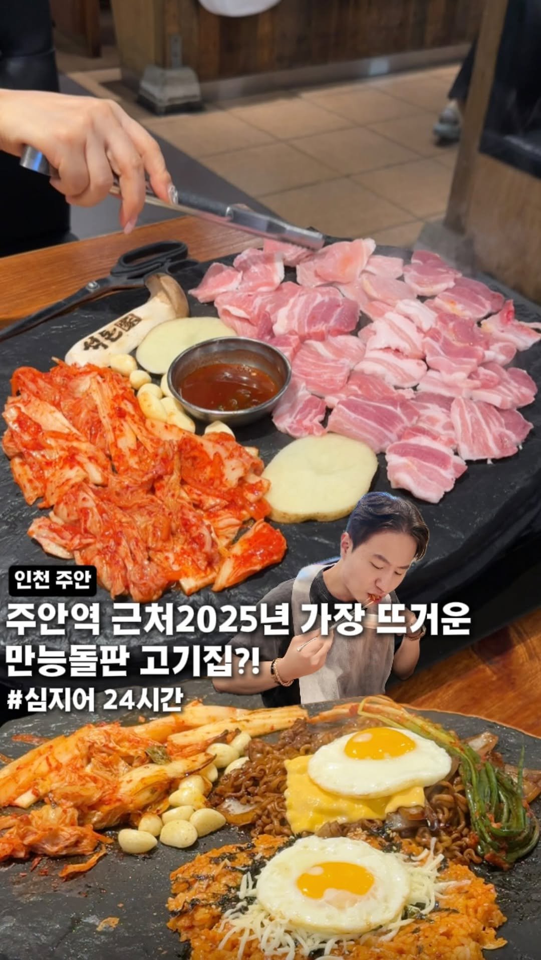 hotdor_s 게시물 이미지: 주안에 이번년도 가장 뜨거운 돌판에 구워먹는 고기+짜파게티+볶음밥?!

주안...