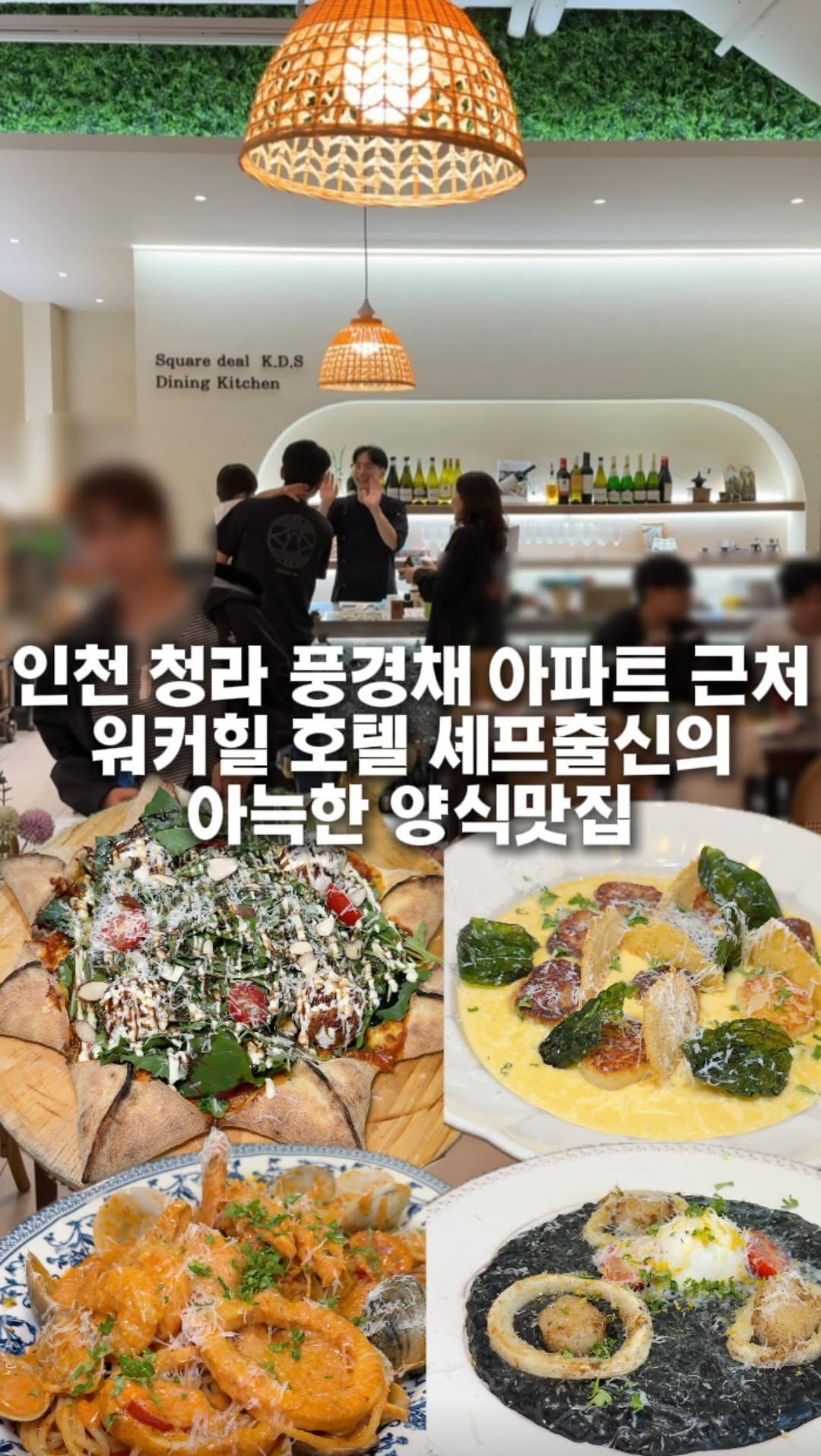 hotdor_s 게시물 이미지: 청라 풍경채 근처 워커힐 호텔 셰프출신이 운영하는 양식맛집

아늑한 레스토랑...