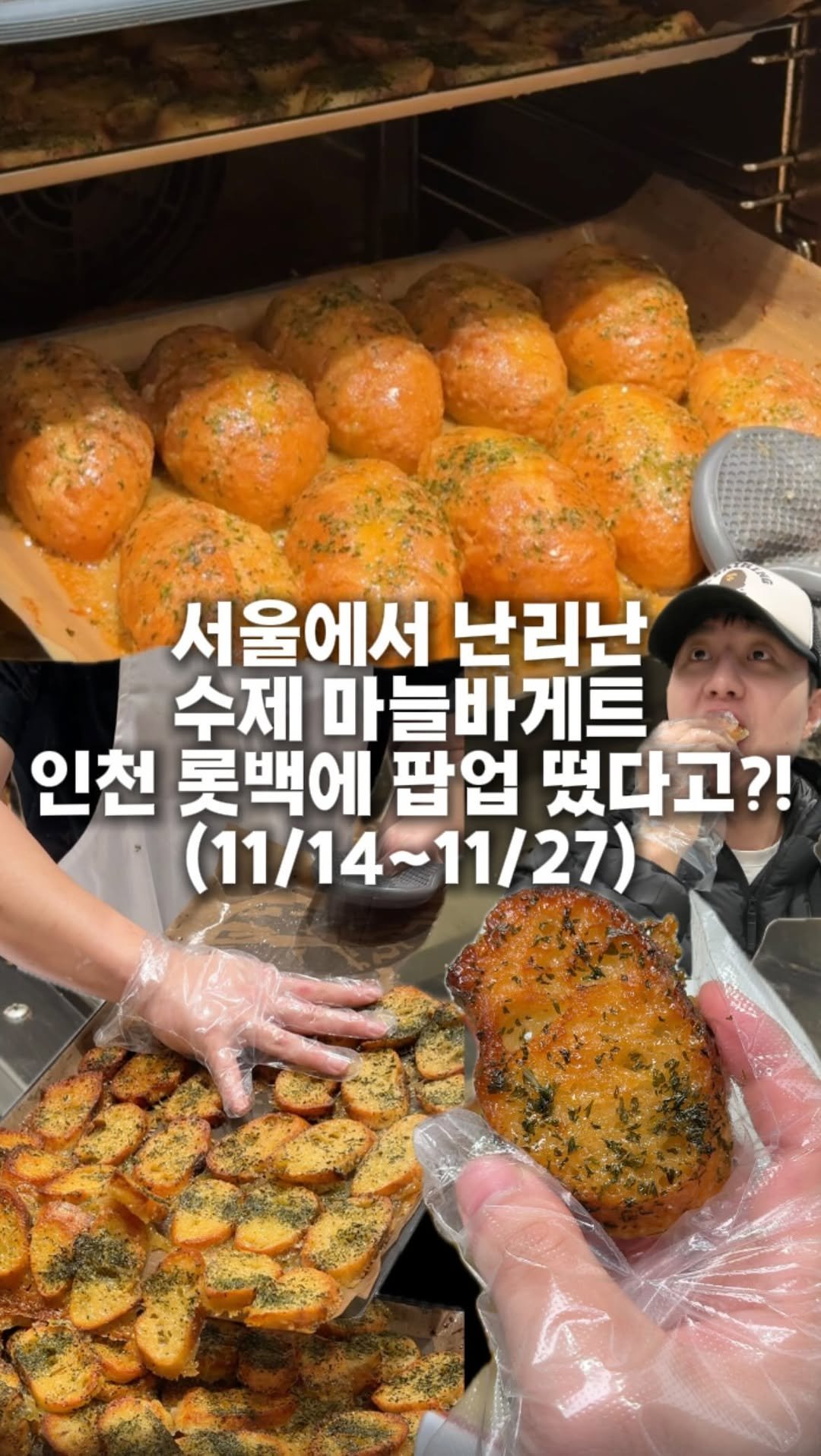 hotdor_s 게시물 이미지: 서울에서 난리난 마늘바게트 인천에 떴습니다feat. 11월27일까지!!

이번 주...