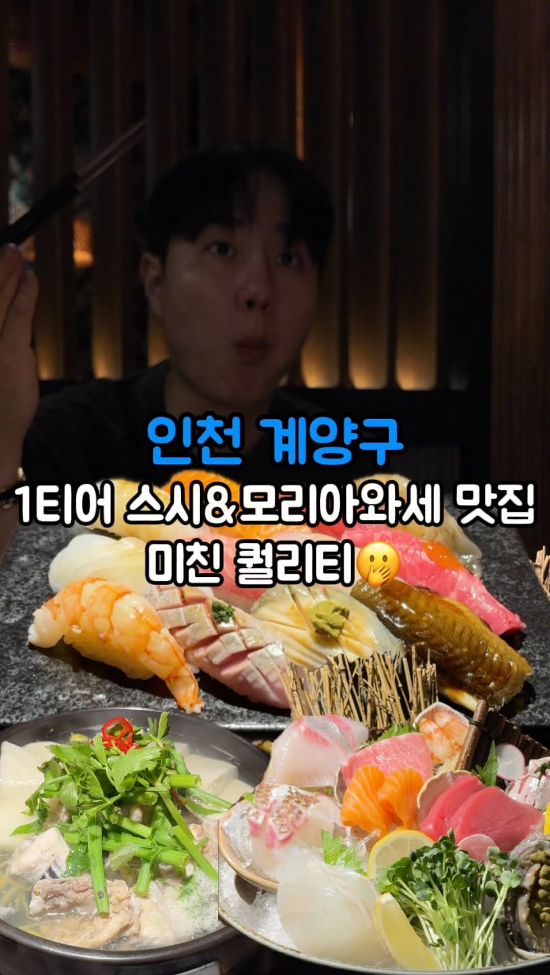 hotdor_s 게시물 이미지: 계양구에 여기 초밥이랑 모리아와세 장난 아님..🫢
📍무이 스시&사시미 전문점...