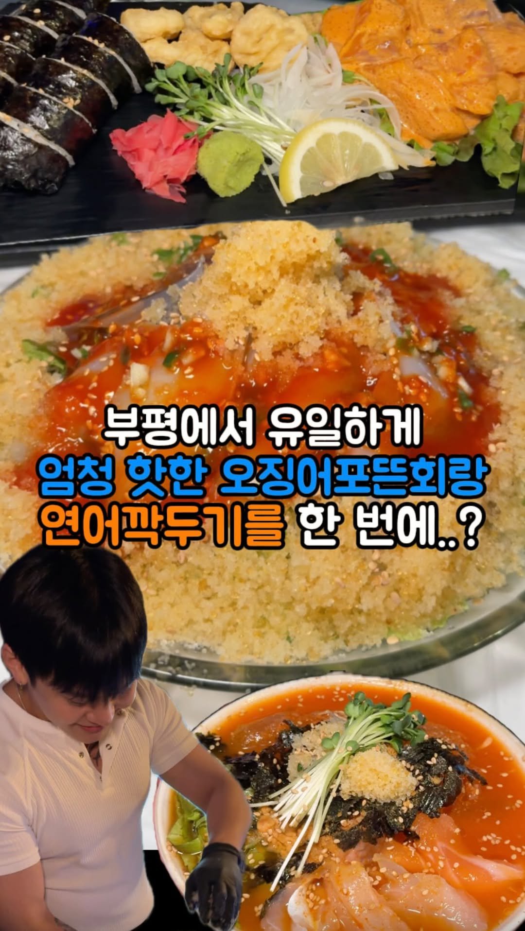hotdor_s 게시물 이미지: 부평에서 유일하게 연어깍두기에 오징어포뜬회 먹을 수 있는 핫플레이스
📍회뜨는중...
