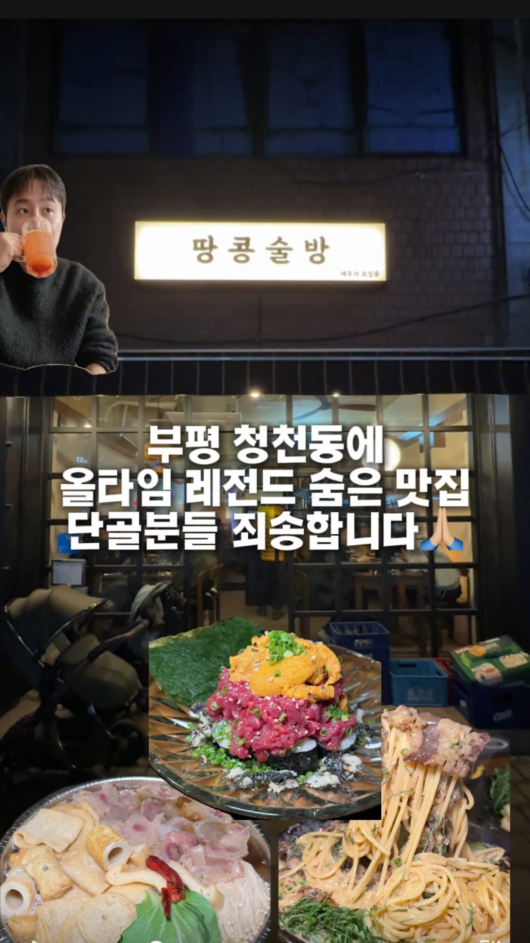 hotdor_s 게시물 이미지: 부평 청천동에 아늑한 다락방 같은 숨은 맛집 feat. 퓨전술집

부평 청천동...