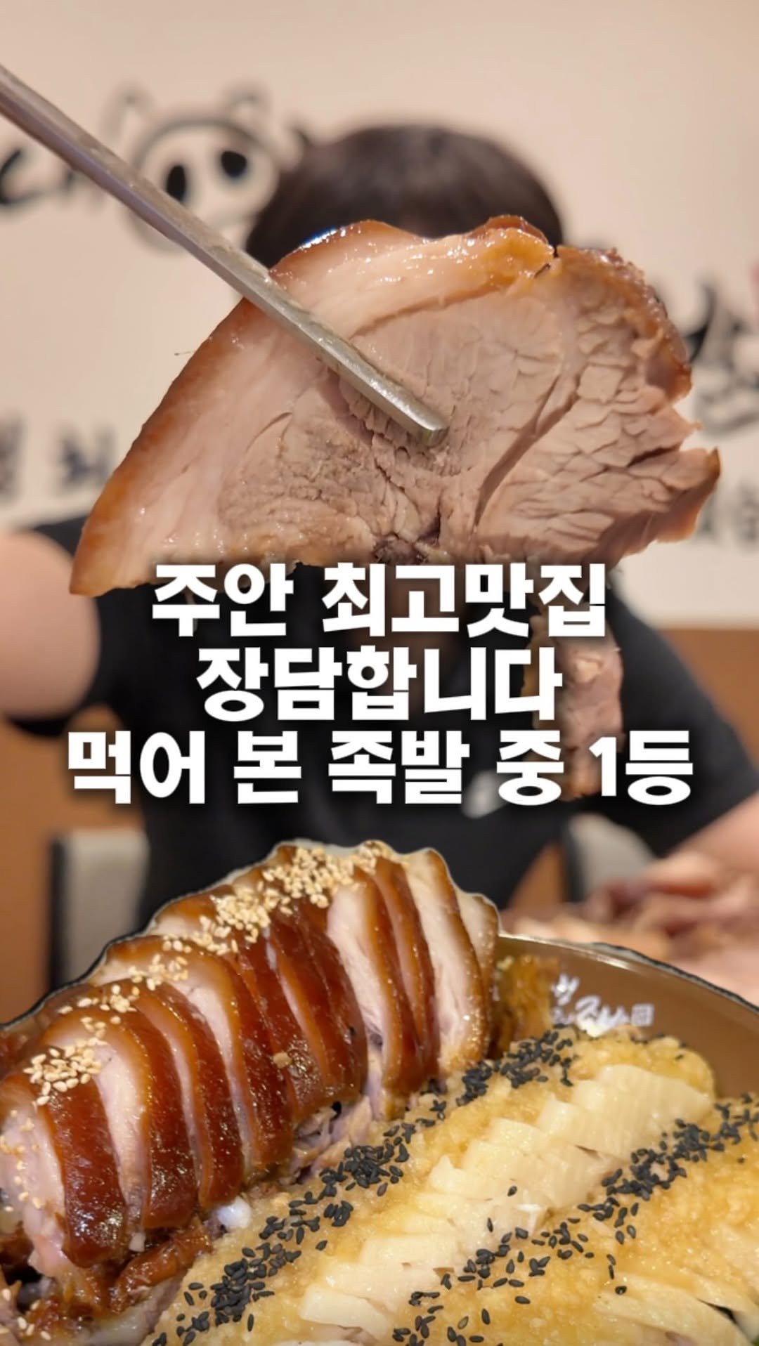hotdor_s 게시물 이미지: 인천에서 먹어본 족발중 가장 맛있는 족발 장담합니다.
📍매장명: 내인생최고의족발...