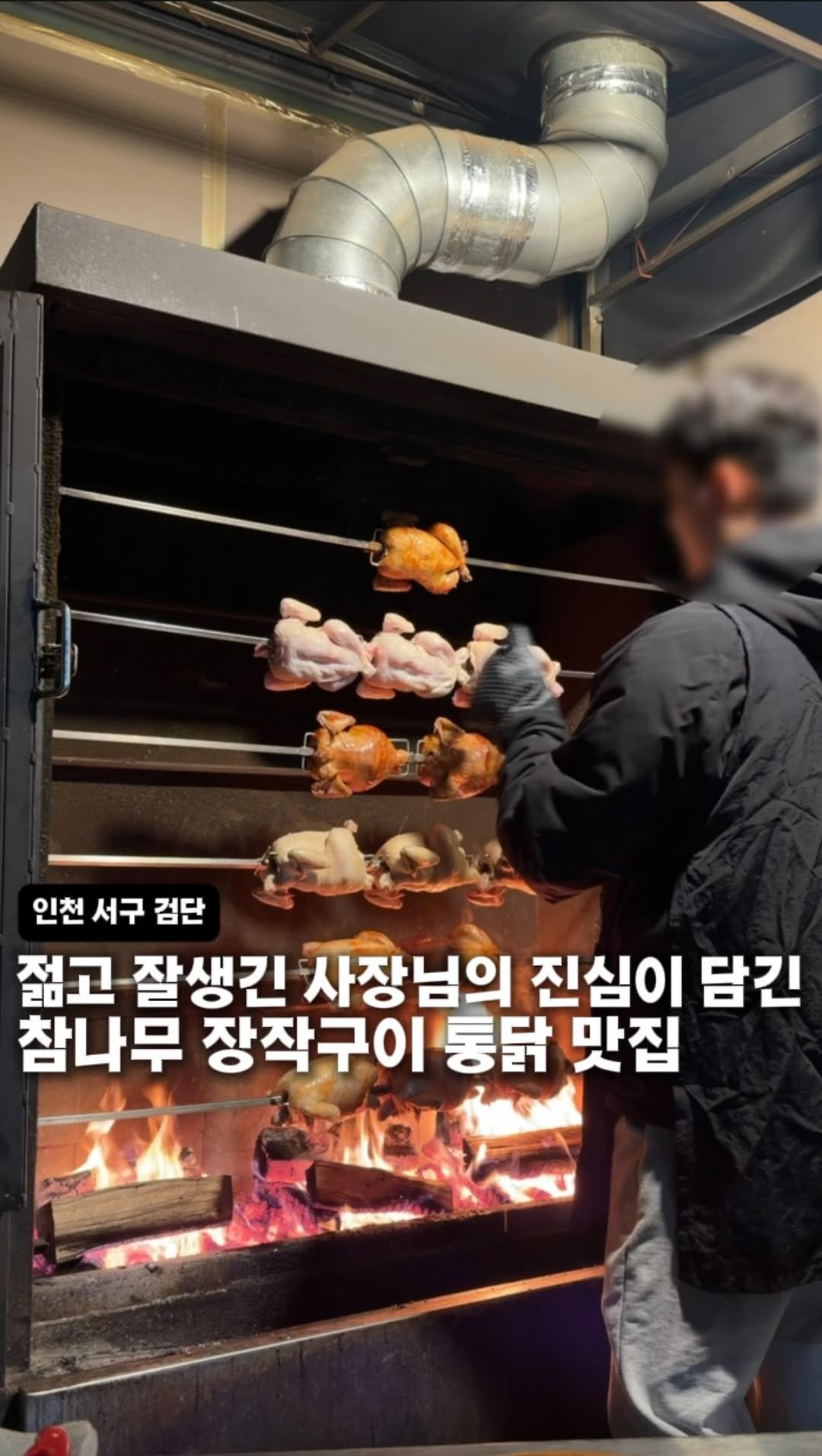 hotdor_s 게시물 이미지: 젊은 청년의 진심이 담긴 참나무 장작구이 통닭 feat.존맛주의

여긴 외관부터...