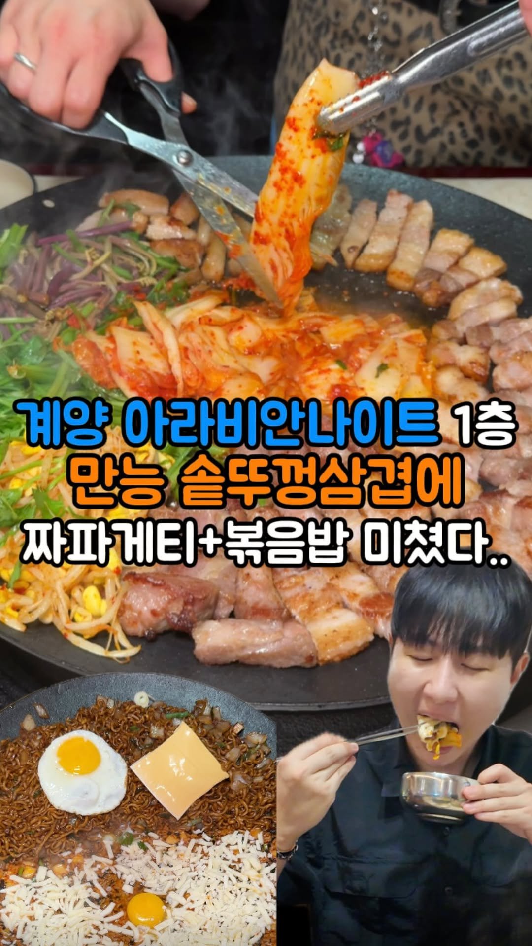 hotdor_s 게시물 이미지: 계산택지 아라비안나이트 건물 1층 여기를 모르신다면..🫢
📍오복솥뚜껑삼겹살...