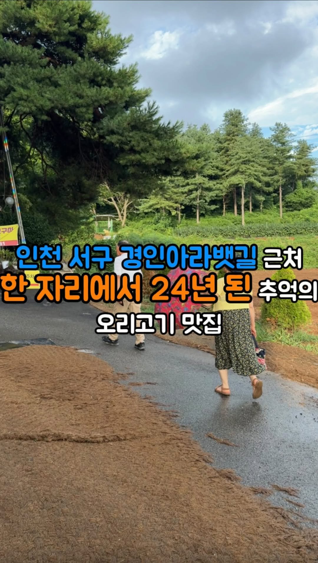hotdor_s 게시물 이미지: 인천에 엄청 유명한 오리로스 맛집 여기 한 번이라도 가보신 분?!
📍유천가든...